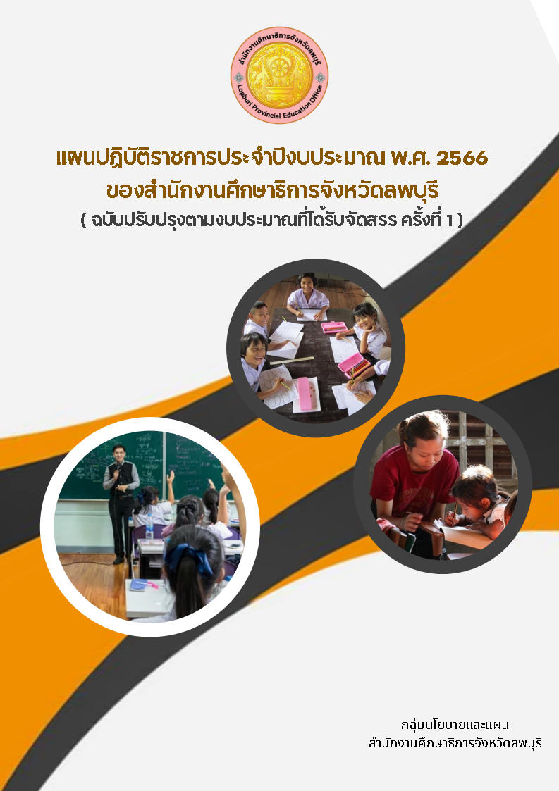 แผนปฎิบัติราชการประจำปีงบประมาณ พ.ศ. 2566 จัดสรรครั้งที่ 1