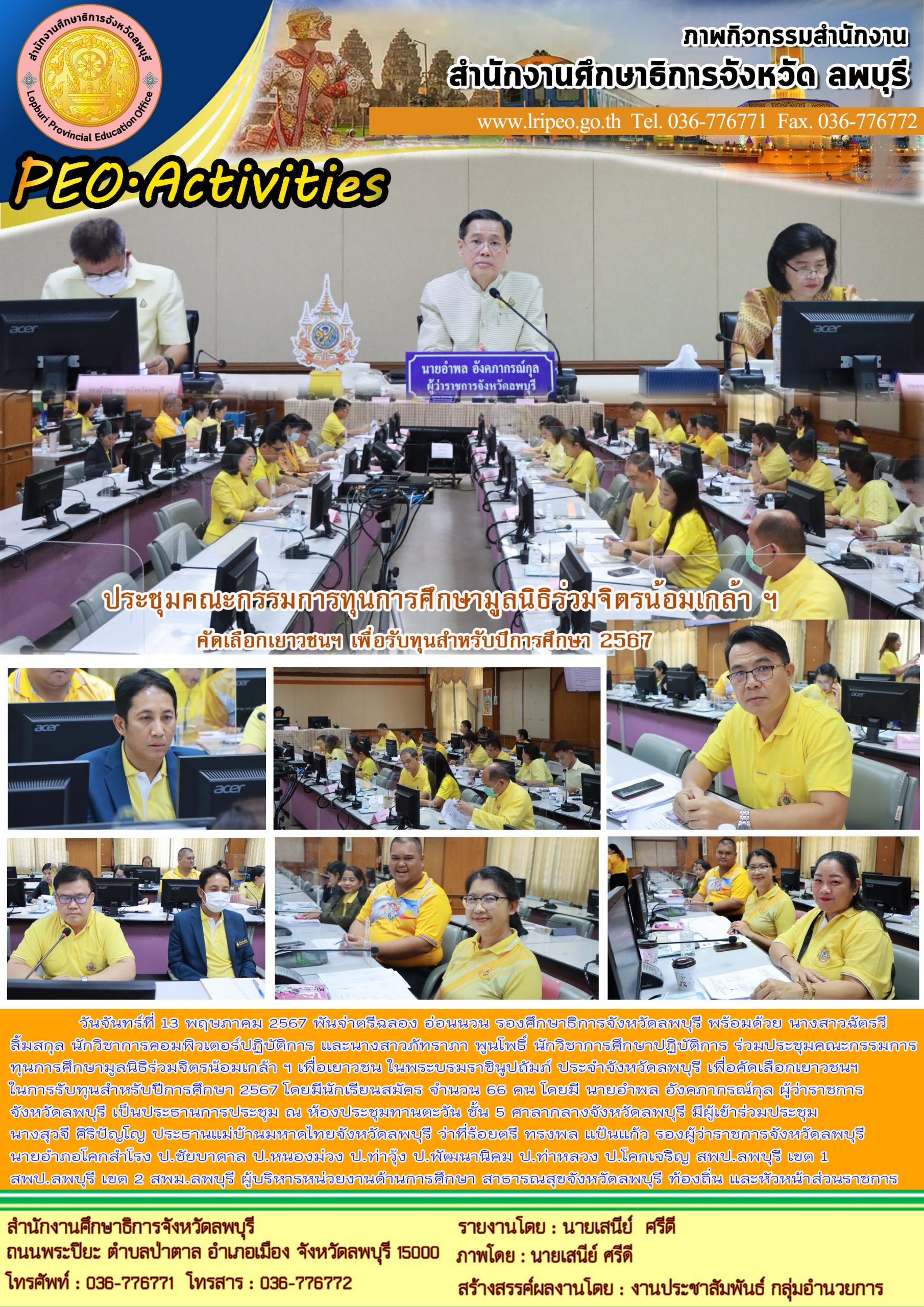 ประชุมคณะกรรมการทุนการศึกษามูลนิธิร่วมจิตรน้อมเกล้า ฯ เพื่อเยาวชน ในพระบรมราชินูปถัมภ์ ประจำจังหวัดลพบุรี