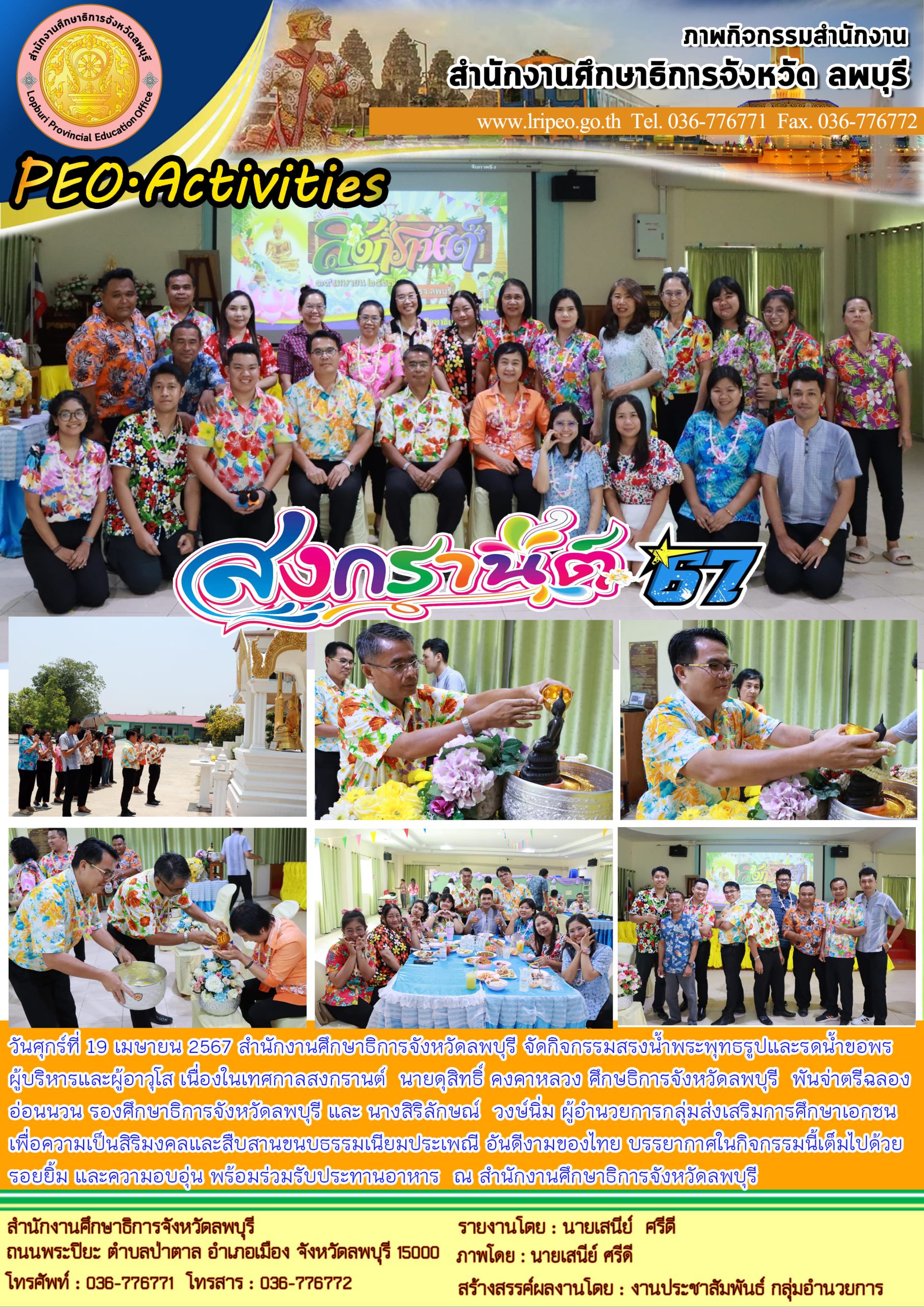 กิจกรรมสรงน้ำพระพุทธรูปและรดน้ำขอพรผู้บริหารและผู้อาวุโส เนื่องในเทศกาลสงกรานต์