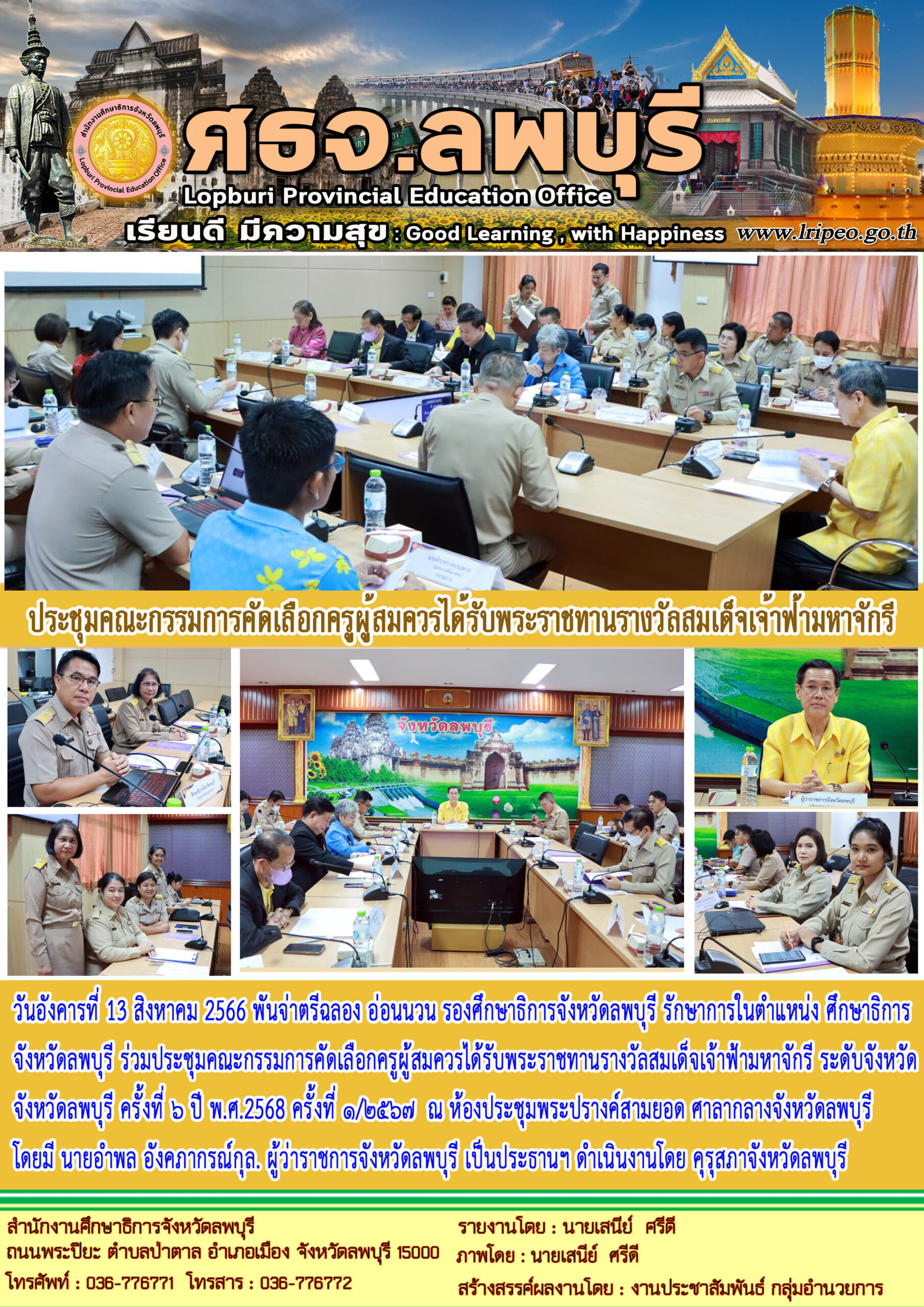 ประชุมคณะกรรมการคัดเลือกครูผู้สมควรได้รับพระราชทานรางวัลสมเด็จเจ้าฟ้ามหาจักรี ระดับจังหวัดจังหวัดลพบุรี ครั้งที่ ๖ ปี พ.ศ.2568 ครั้งที่ ๑/๒๕๖๗