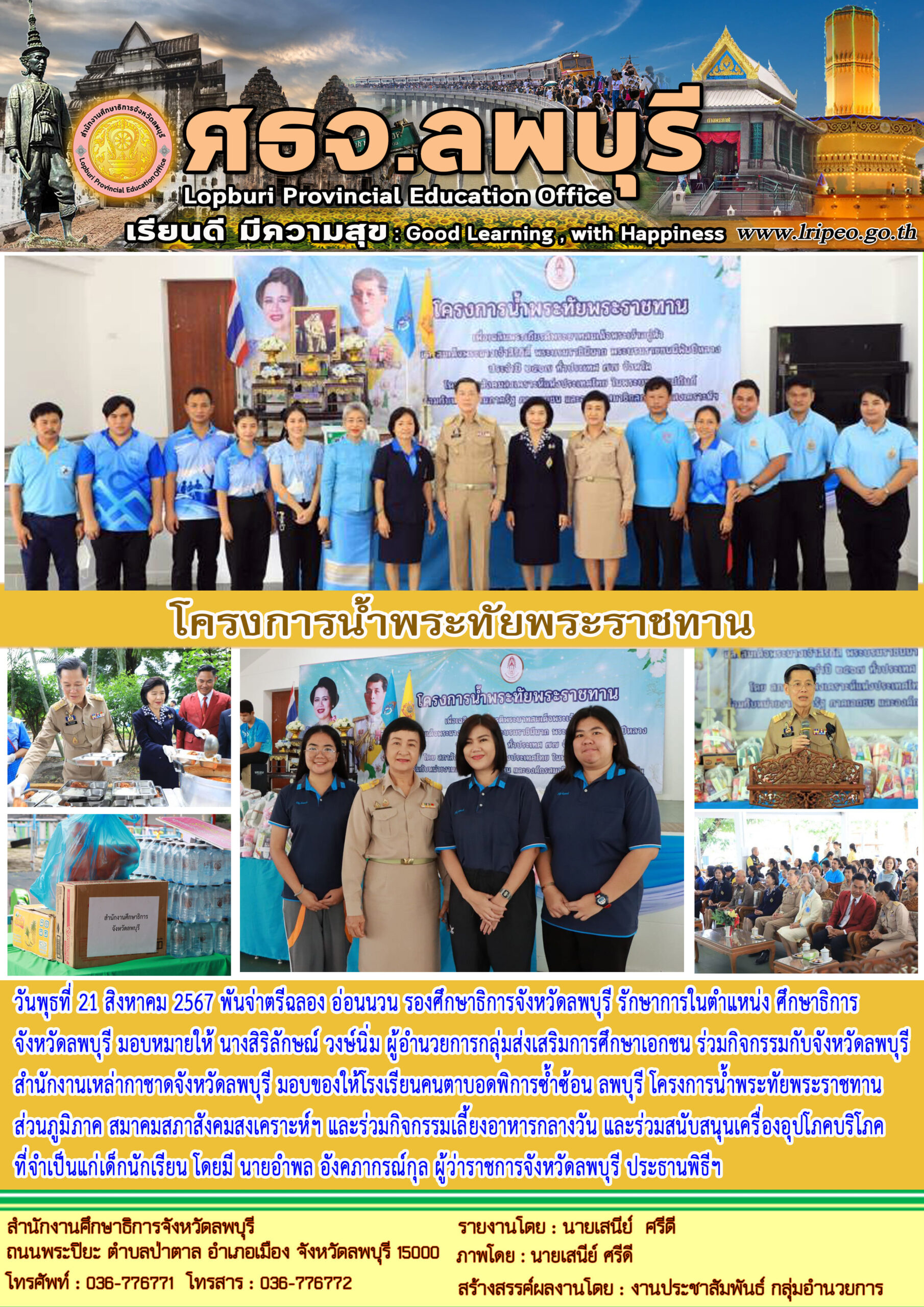 โครงการน้ำพระทัยพระราชทาน มอบของให้โรงเรียนคนตาบอดพิการซ้ำซ้อน ลพบุรี