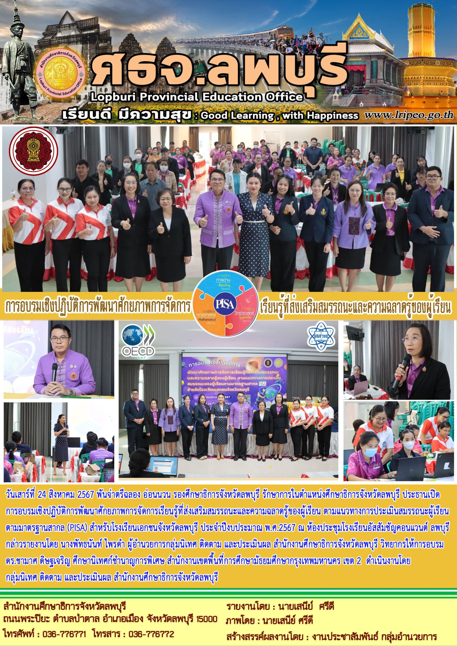 การอบรมเชิงปฏิบัติการพัฒนาศักยภาพการจัดการเรียนรู้ที่ส่งเสริมสมรรถนะและความฉลาดรู้ของผู้เรียน ตามแนวทางการประเมินสมรรถนะผู้เรียนตามมาตรฐานสากล (PISA) สำหรับโรงเรียนเอกชนจังหวัดลพบุรี ประจำปีงบประมาณ พ.ศ.2567