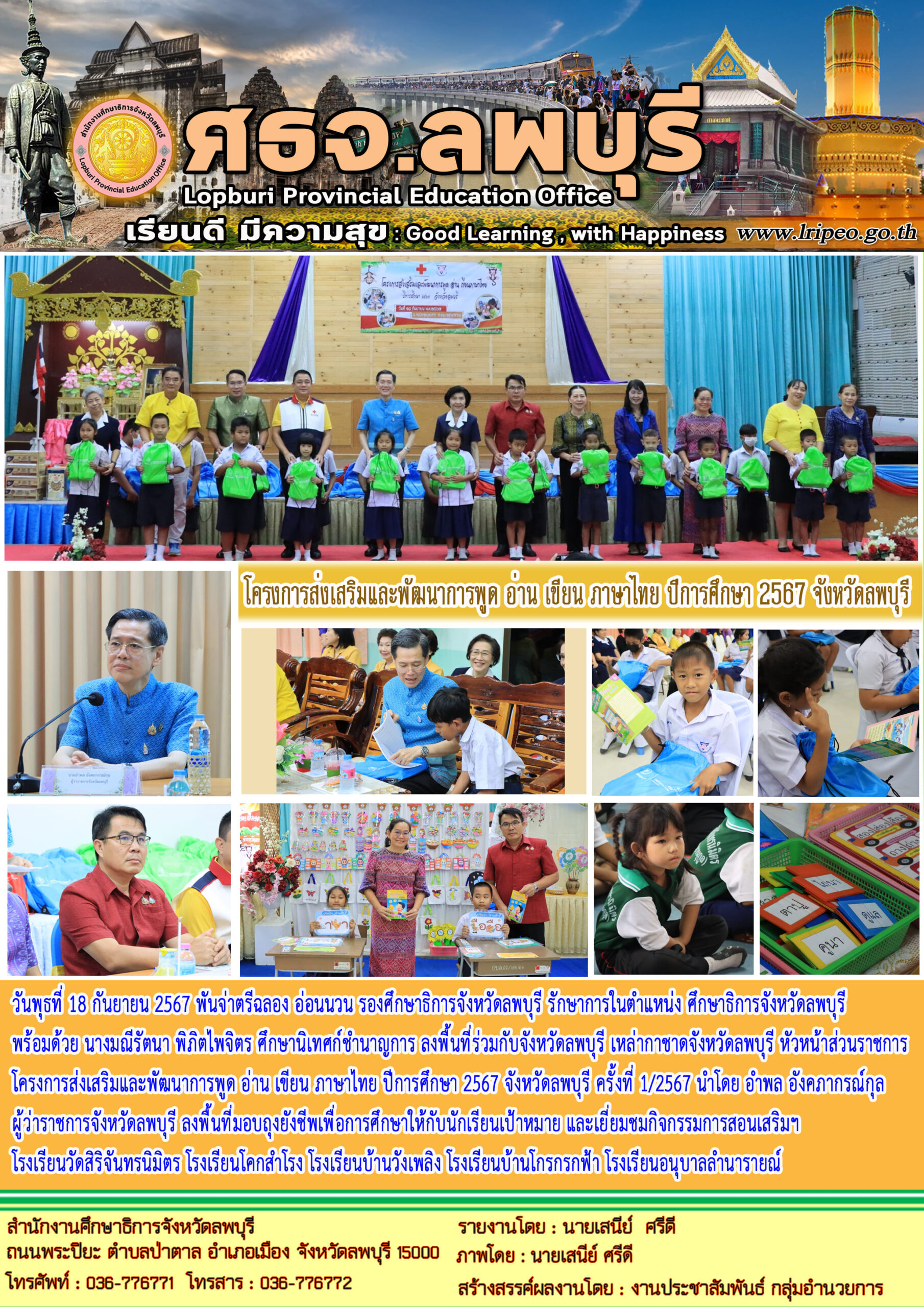 โครงการส่งเสริมและพัฒนาการพูด อ่าน เขียน ภาษาไทย ปีการศึกษา 2567 จังหวัดลพบุรี ครั้งที่ 1/2567