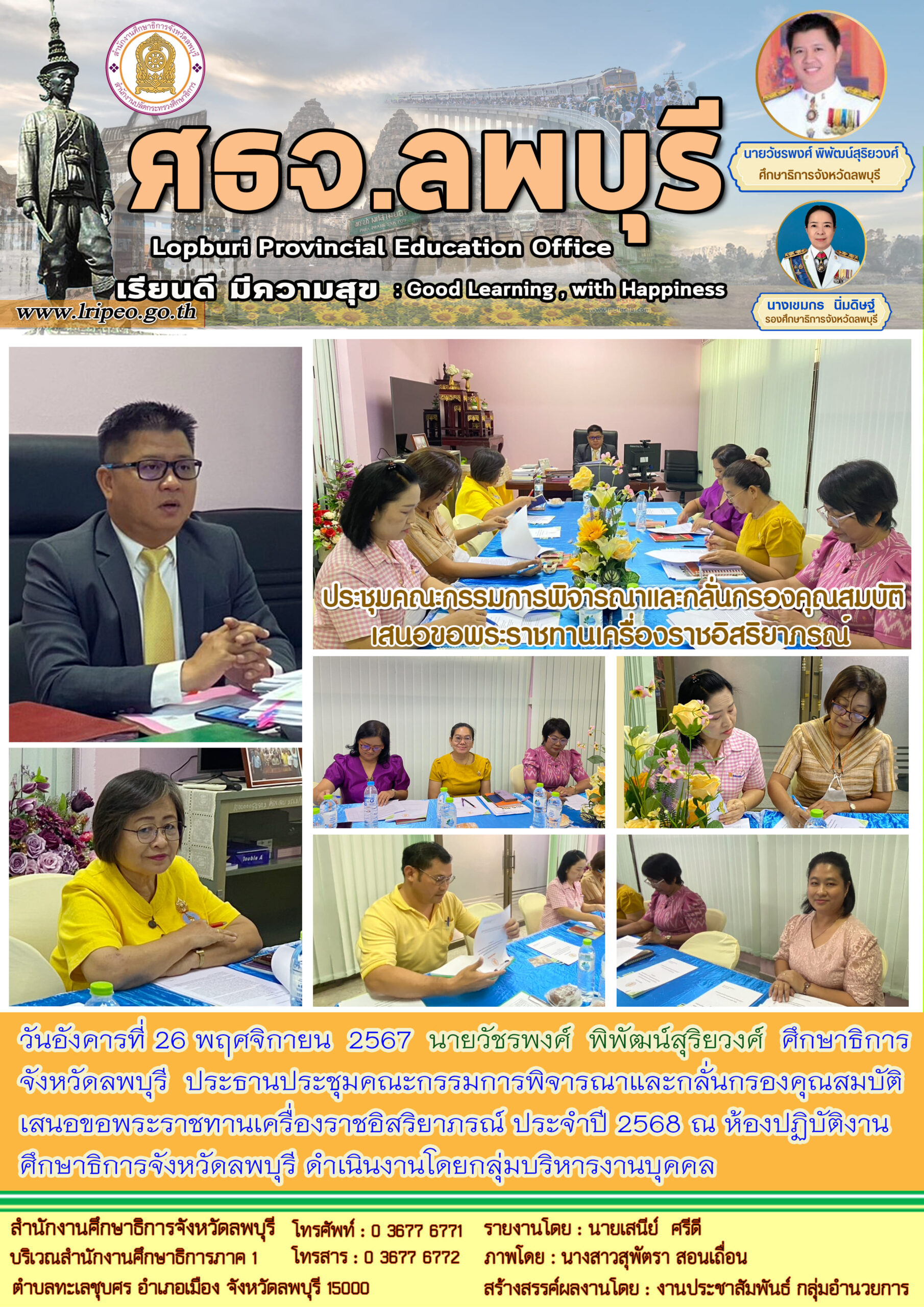 ประชุมคณะกรรมการพิจารณาและกลั่นกรองคุณสมบัติเสนอขอพระราชทานเครื่องราชอิสริยาภรณ์ ประจำปี 2568