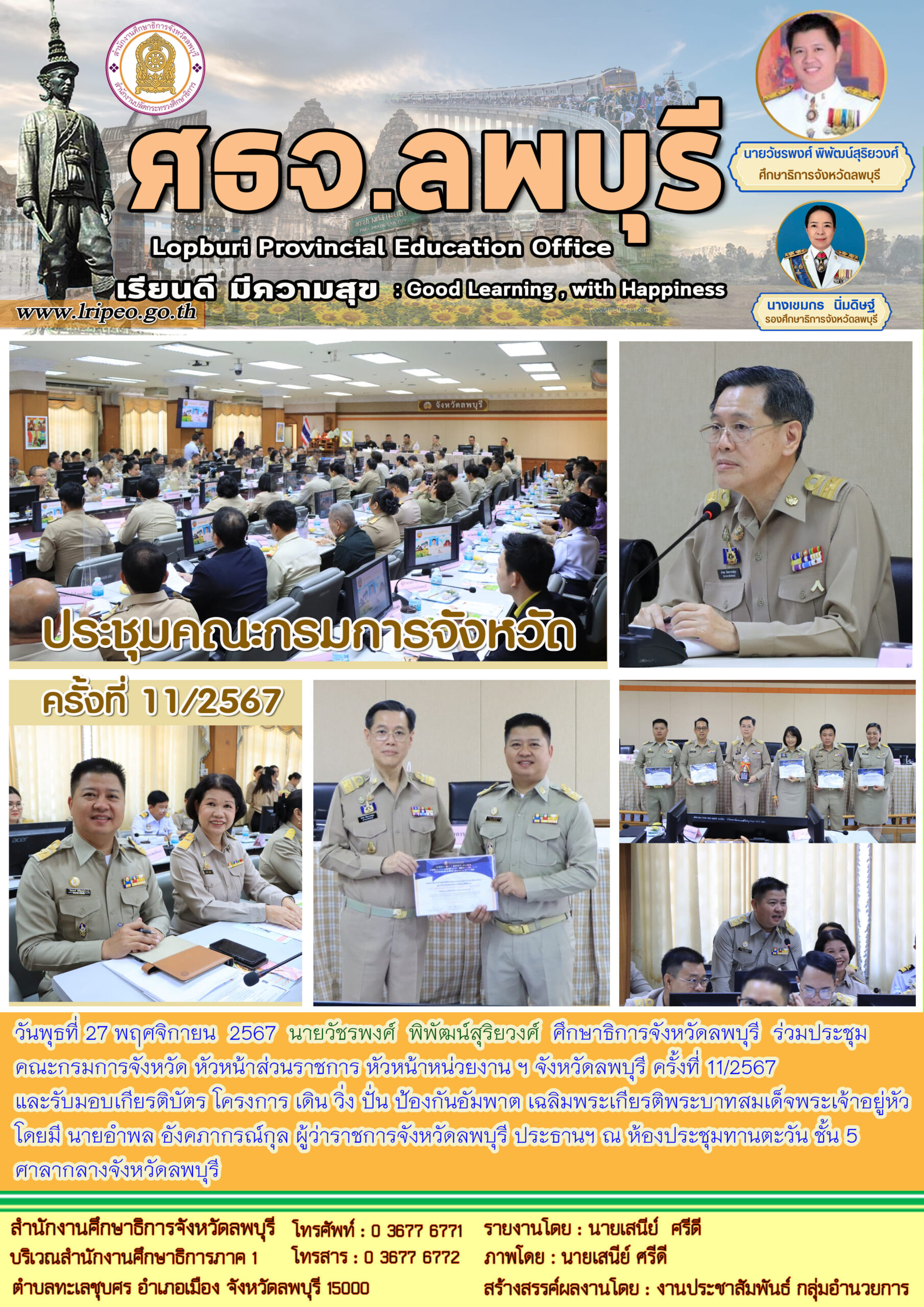 ร่วมประชุมคณะกรมการจังหวัด หัวหน้าส่วนราชการ หัวหน้าหน่วยงาน ฯ จังหวัดลพบุรี ครั้งที่ 11/2567