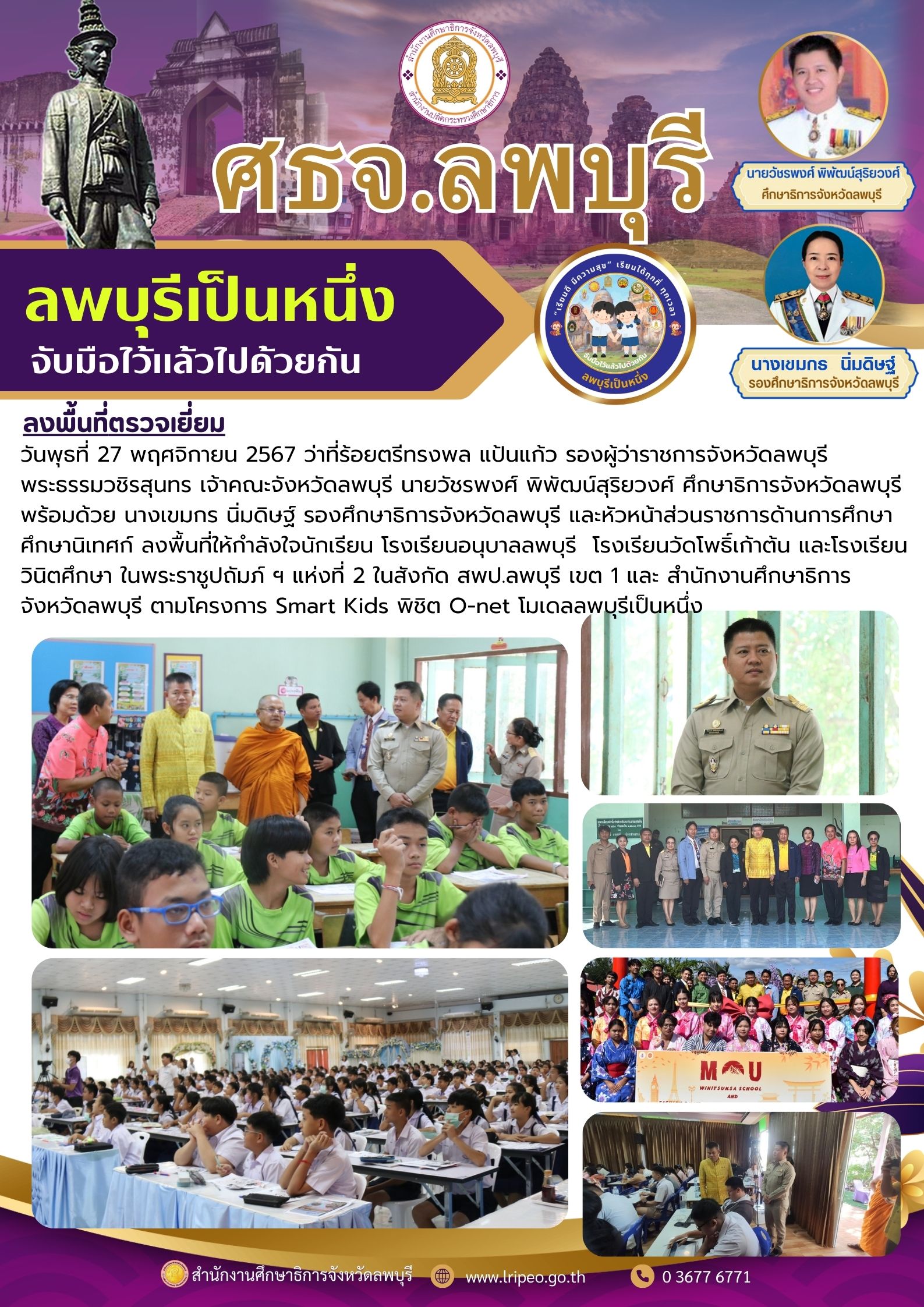 ลงพื้นที่ให้กำลังใจนักเรียน โรงเรียนอนุบาลลพบุรี โรงเรียนวัดโพธิ์เก้าต้น และโรงเรียนวินิตศึกษา ในพระราชูปถัมภ์ ฯ แห่งที่ 2 ตามโครงการ Smart Kids พิชิต O-net โมเดลลพบุรีเป็นหนึ่ง
