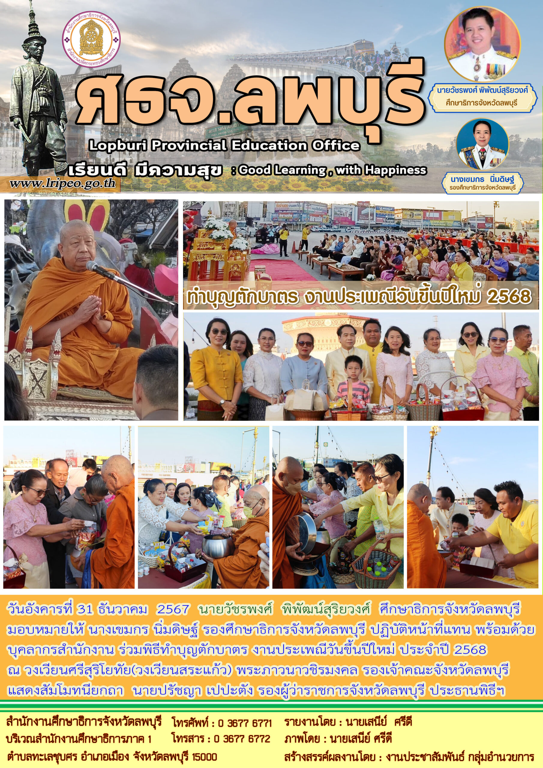 31-12-67 ร่วมพิธีทำบุญตักบาตร งานประเพณีวันขึ้นปีใหม่ ประจำปี 2568