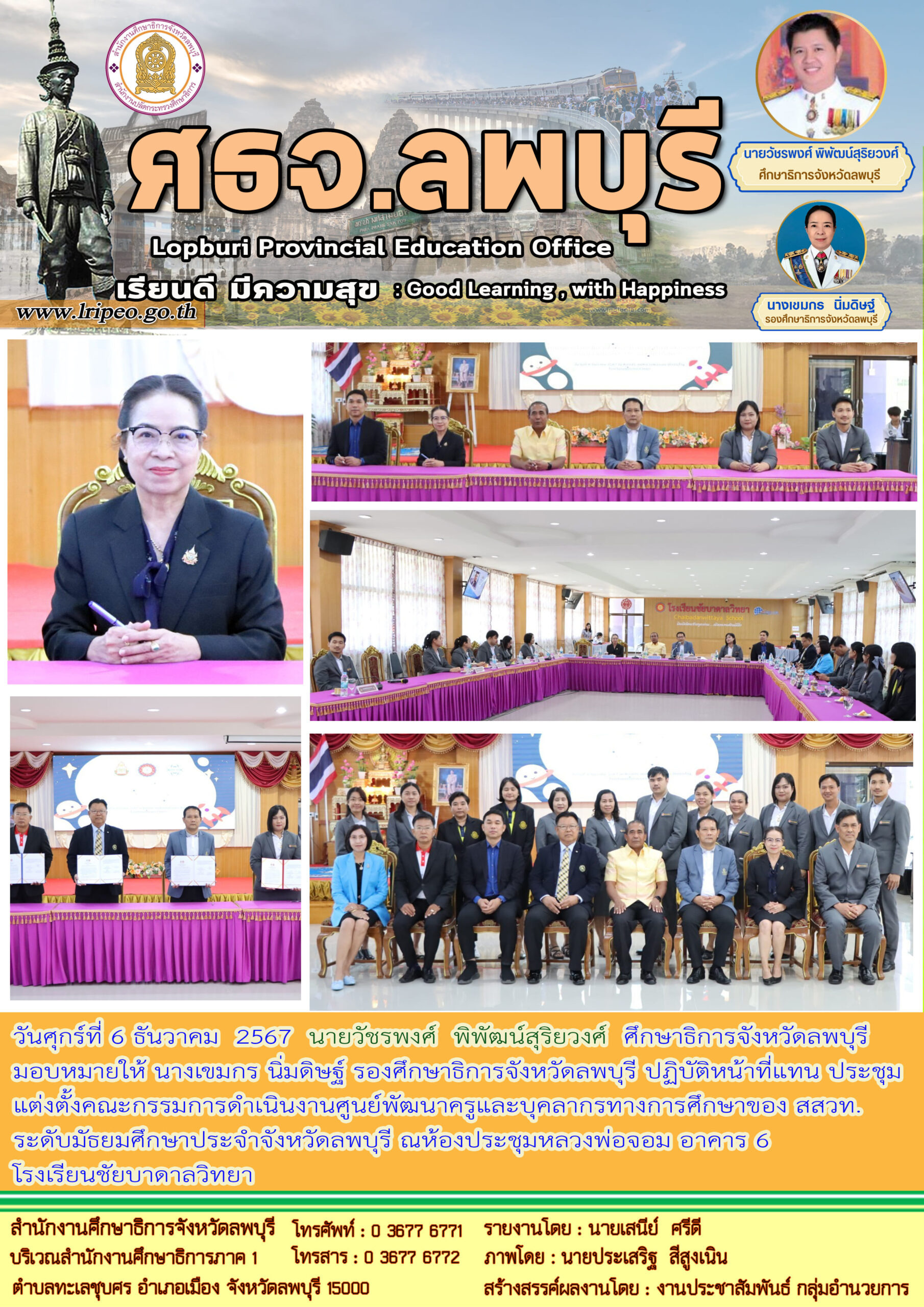 ประชุมแต่งตั้งคณะกรรมการดำเนินงานศูนย์พัฒนาครูและบุคลากรทางการศึกษาของ สสวท.ระดับมัธยมศึกษาประจำจังหวัดลพบุรี