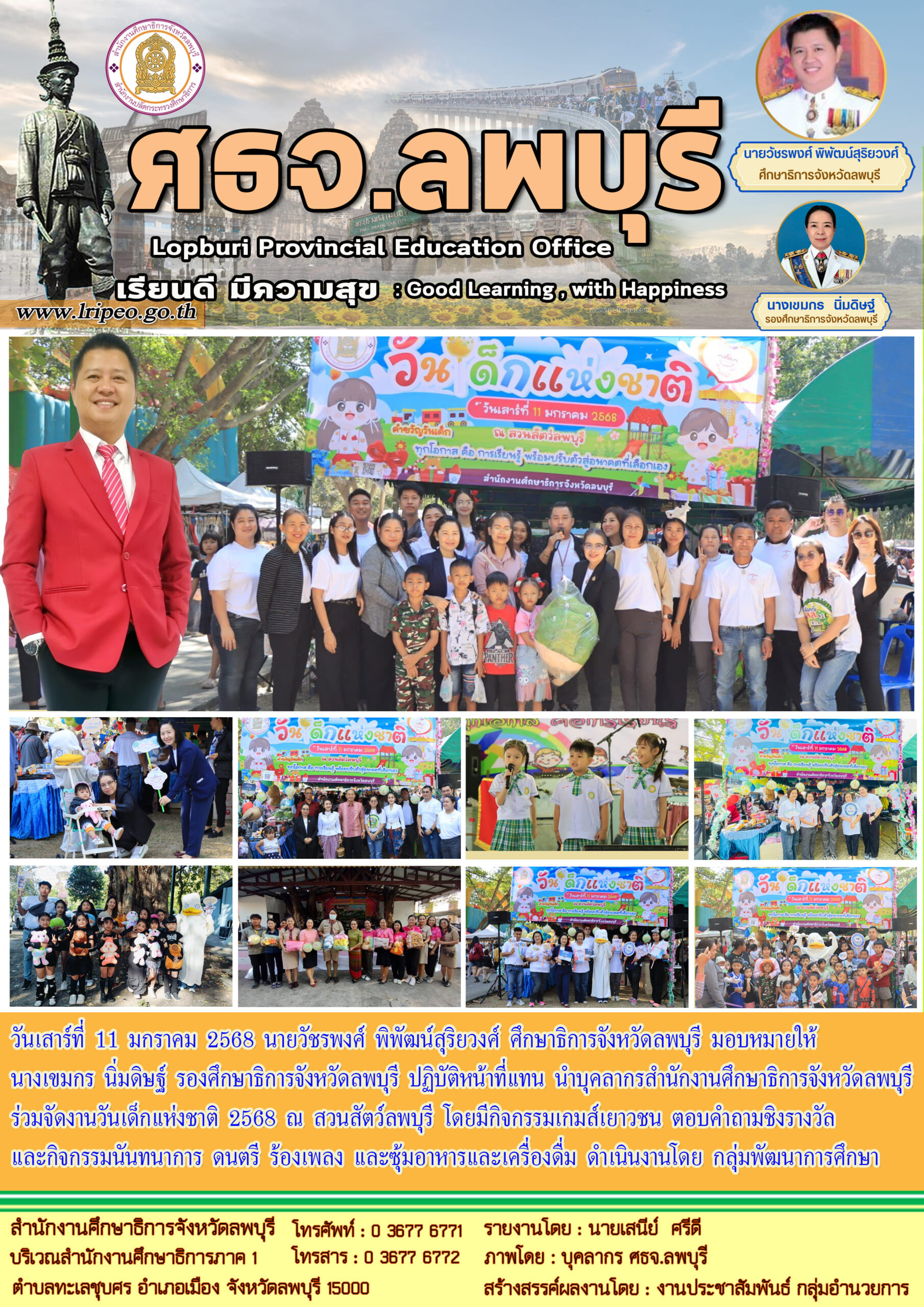 จัดงานวันเด็กแห่งชาติ 2568 ณ สวนสัตว์ลพบุรี