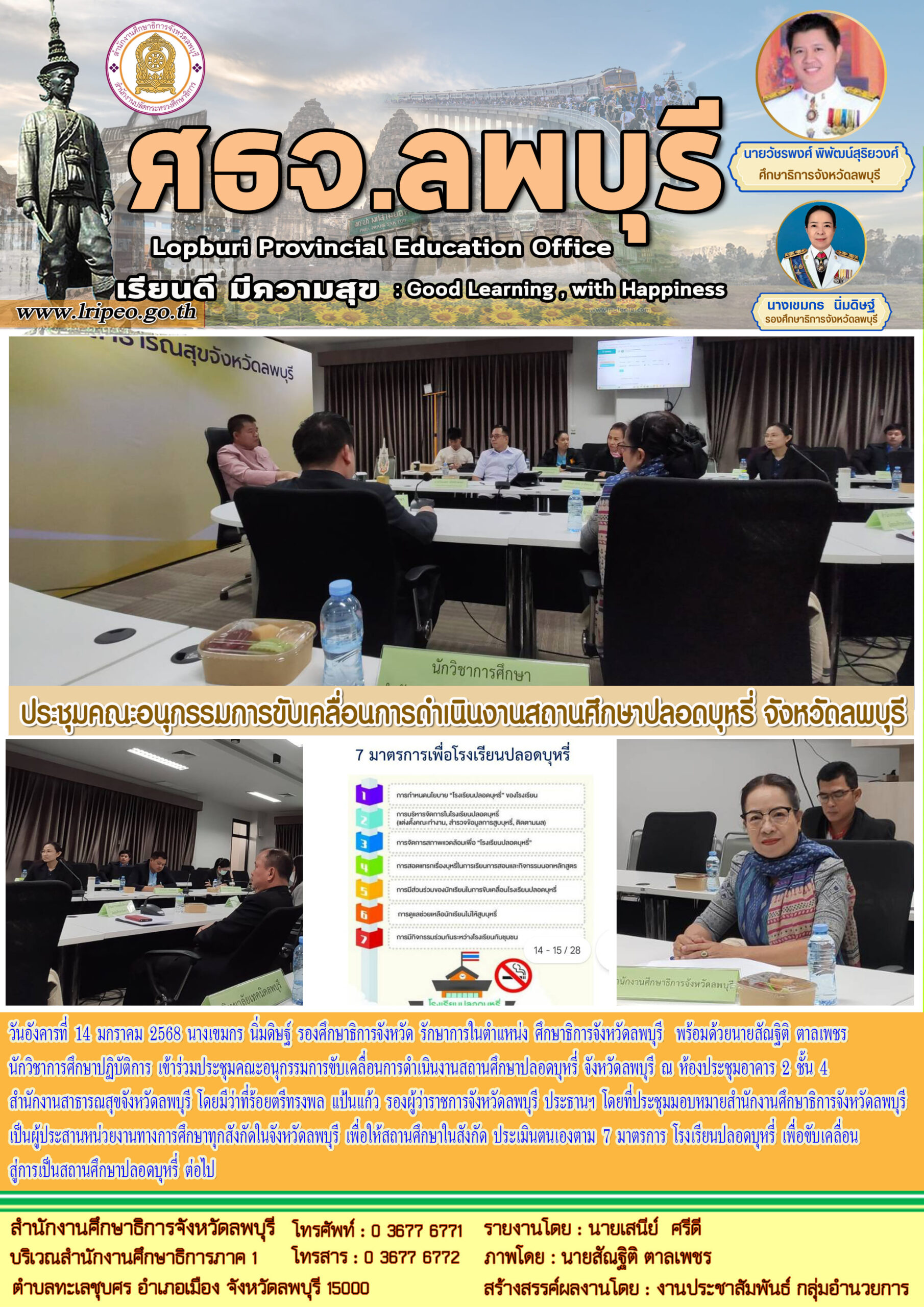 ประชุมคณะอนุกรรมการขับเคลื่อนการดำเนินงานสถานศึกษาปลอดบุหรี่ จังหวัดลพบุรี