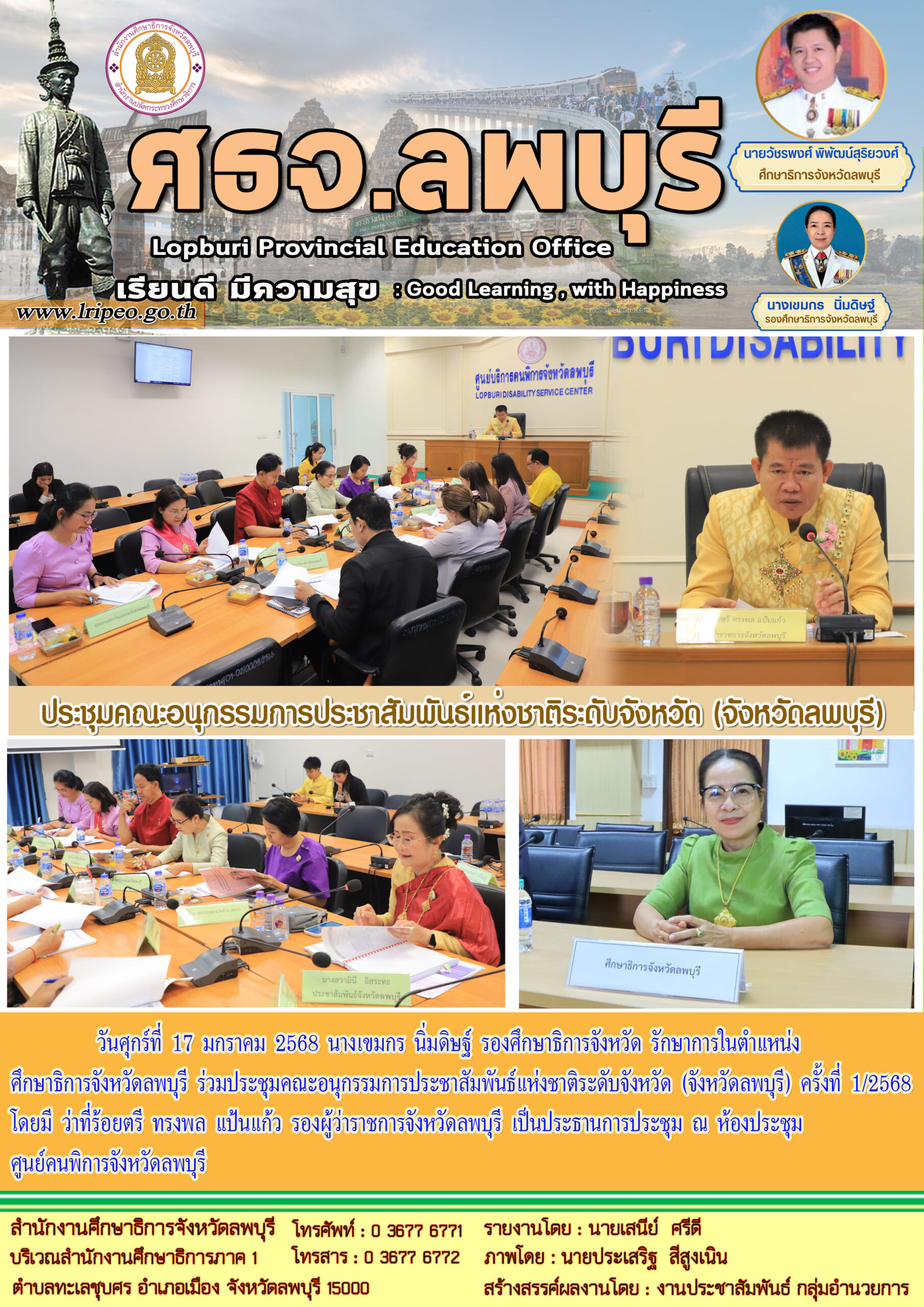 ประชุมคณะอนุกรรมการประชาสัมพันธ์แห่งชาติระดับจังหวัด (จังหวัดลพบุรี) ครั้งที่ 1/2568