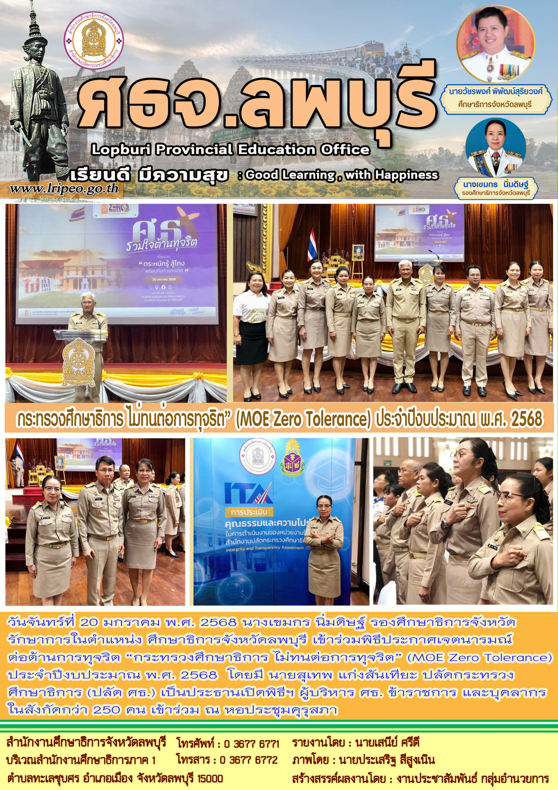 “กระทรวงศึกษาธิการ ไม่ทนต่อการทุจริต” (MOE Zero Tolerance) ประจำปีงบประมาณ พ.ศ. 2568