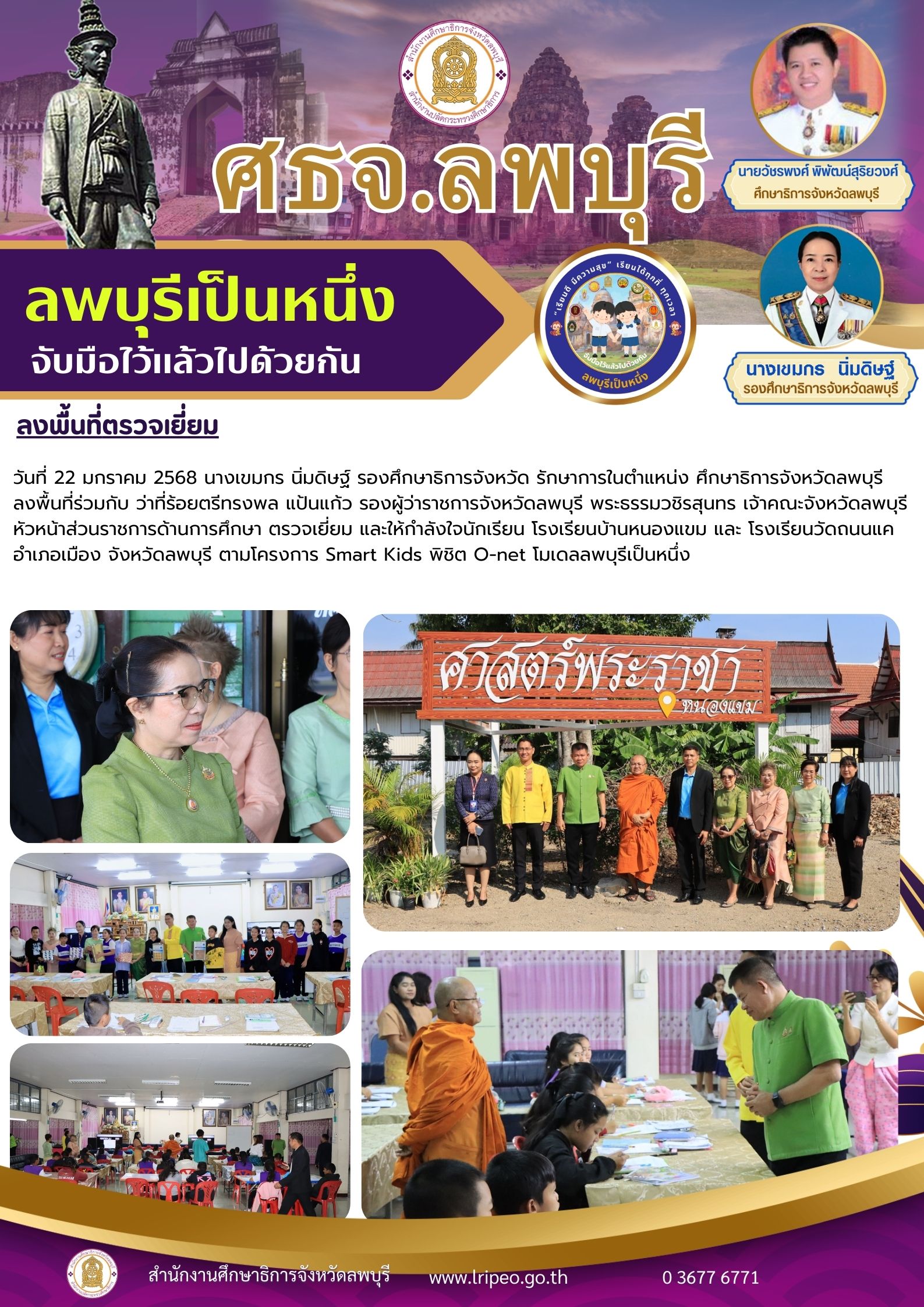 22-1-68 ลงพื้นที่ตามโครงการ Smart Kids พิชิต O-net โมเดลลพบุรีเป็นหนึ่ง