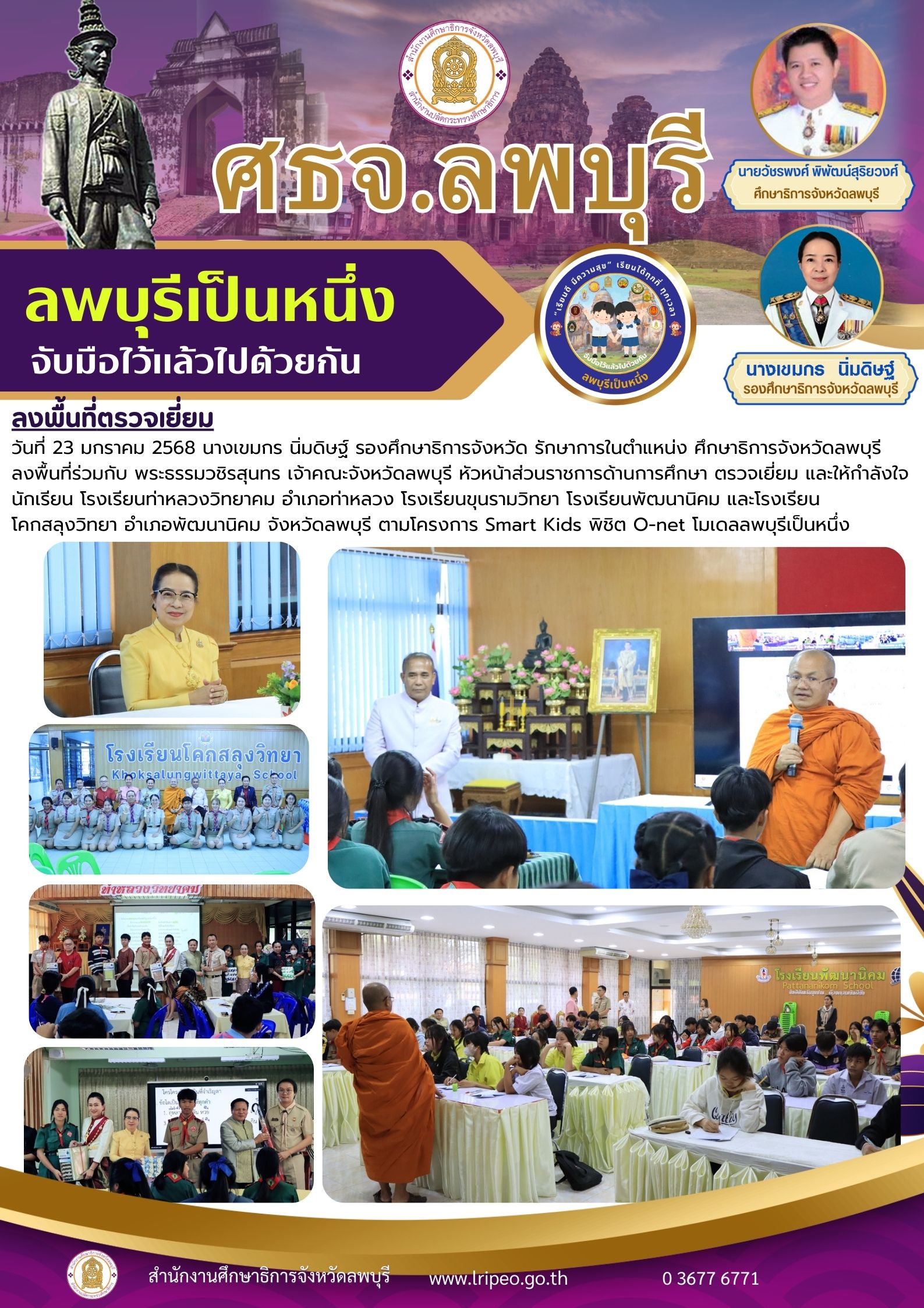 23-1-68 ตามโครงการ Smart Kids พิชิต O-net โมเดลลพบุรีเป็นหนึ่ง