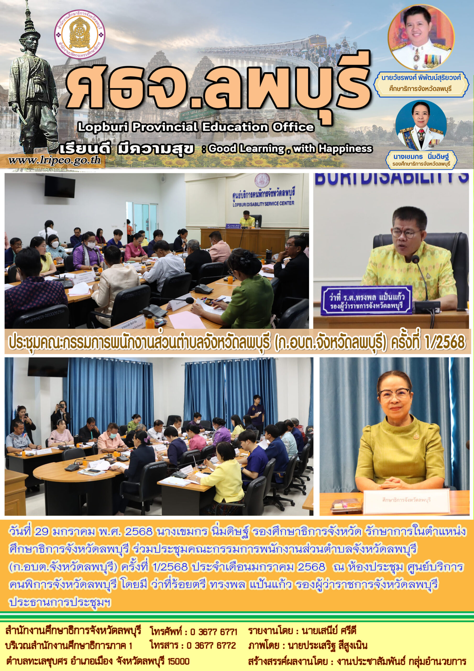 ประชุมคณะกรรมการพนักงานส่วนตำบลจังหวัดลพบุรี (ก.อบต.จังหวัดลพบุรี) ครั้งที่ 1/2568