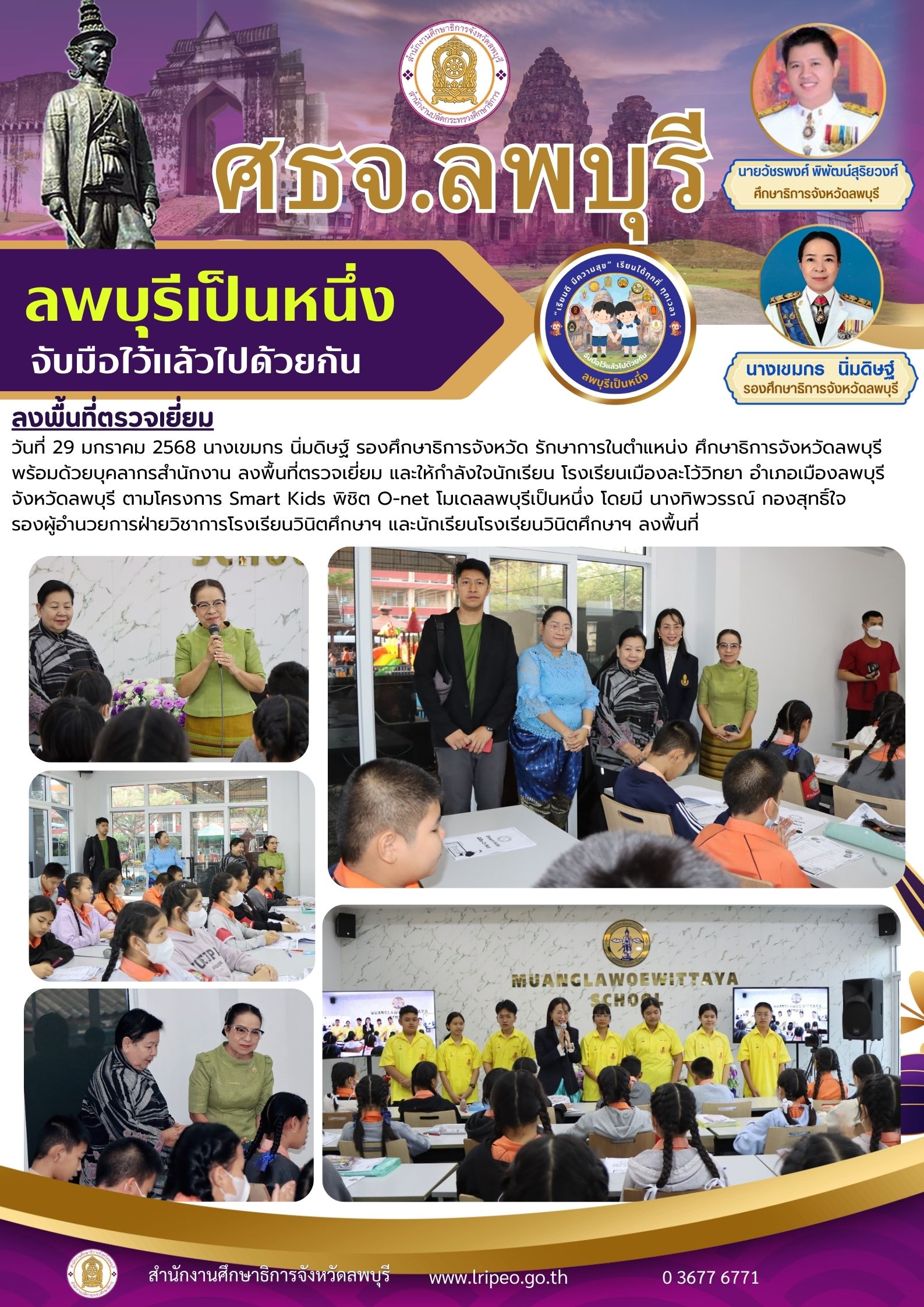 ลงพื้นที่ โรงเรียนเมืองละโว้วิทยา ตามโครงการ Smart Kids พิชิต O-net โมเดลลพบุรีเป็นหนึ่ง
