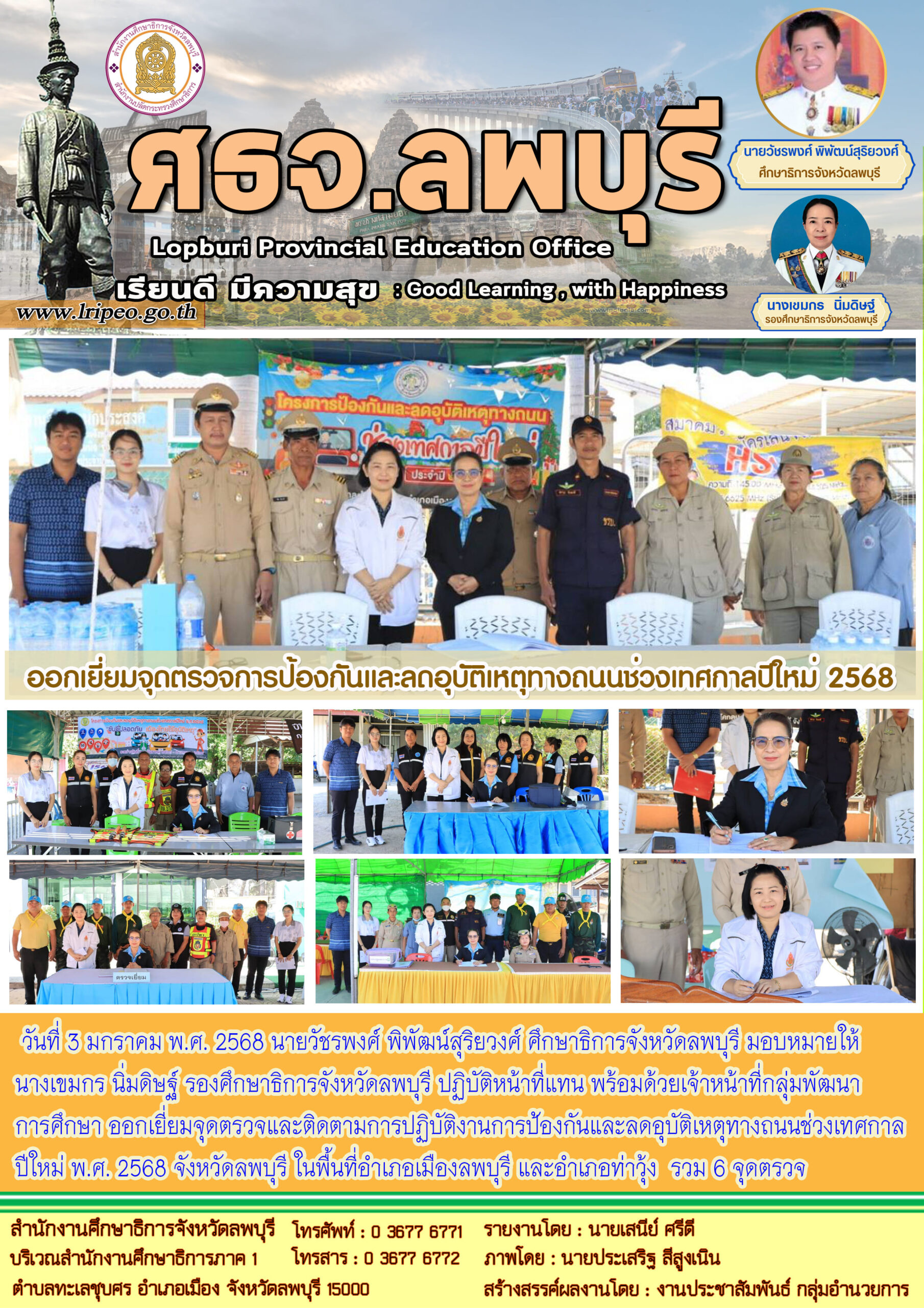 ออกเยี่ยมจุดตรวจ ติดตาม และให้กำลังใจในการปฏิบัติงานการป้องกันและลดอุบัติเหตุทางถนนช่วงเทศกาลปีใหม่ พ.ศ. 2568 จังหวัดลพบุรี