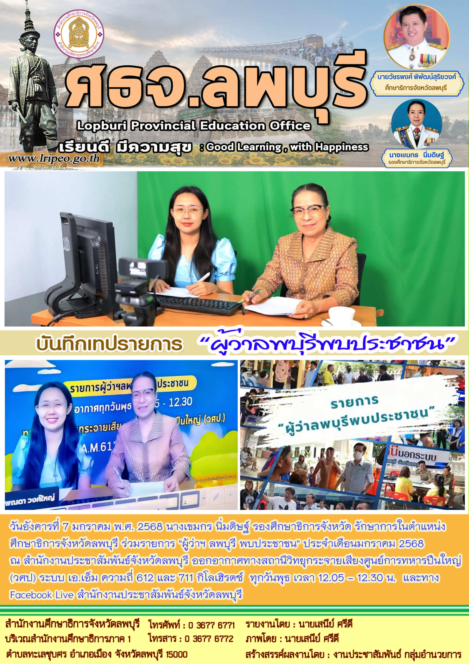 ร่วมรายการ “ผู้ว่าฯ ลพบุรี พบประชาชน” ประจำเดือนมกราคม 2568