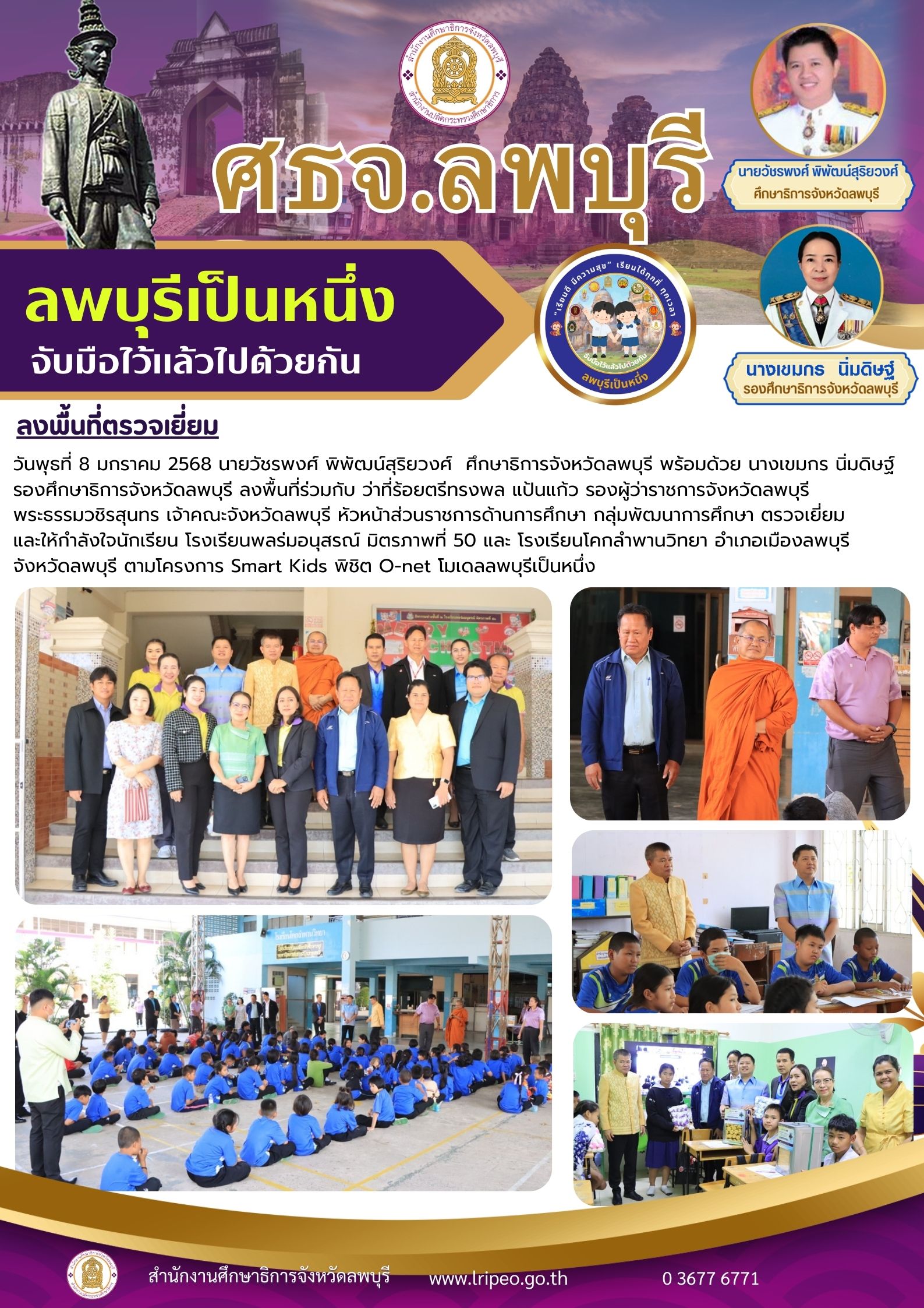 วันพุธที่ 8 มกราคม 2568 ตามโครงการ Smart Kids พิชิต O-net โมเดลลพบุรีเป็นหนึ่ง