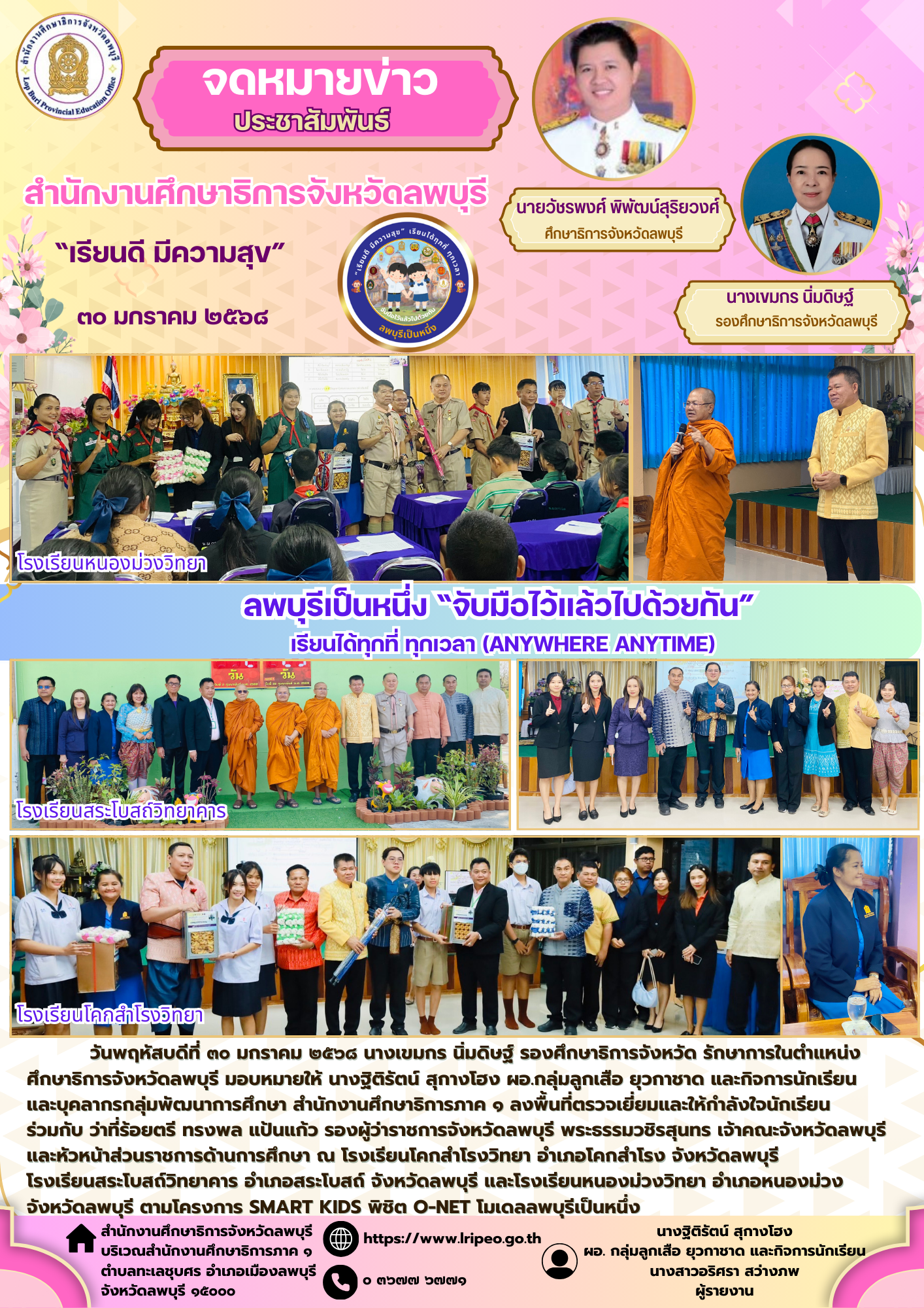 30-1-68 ตามโครงการ Smart Kids พิชิต O-net โมเดลลพบุรีเป็นหนึ่ง