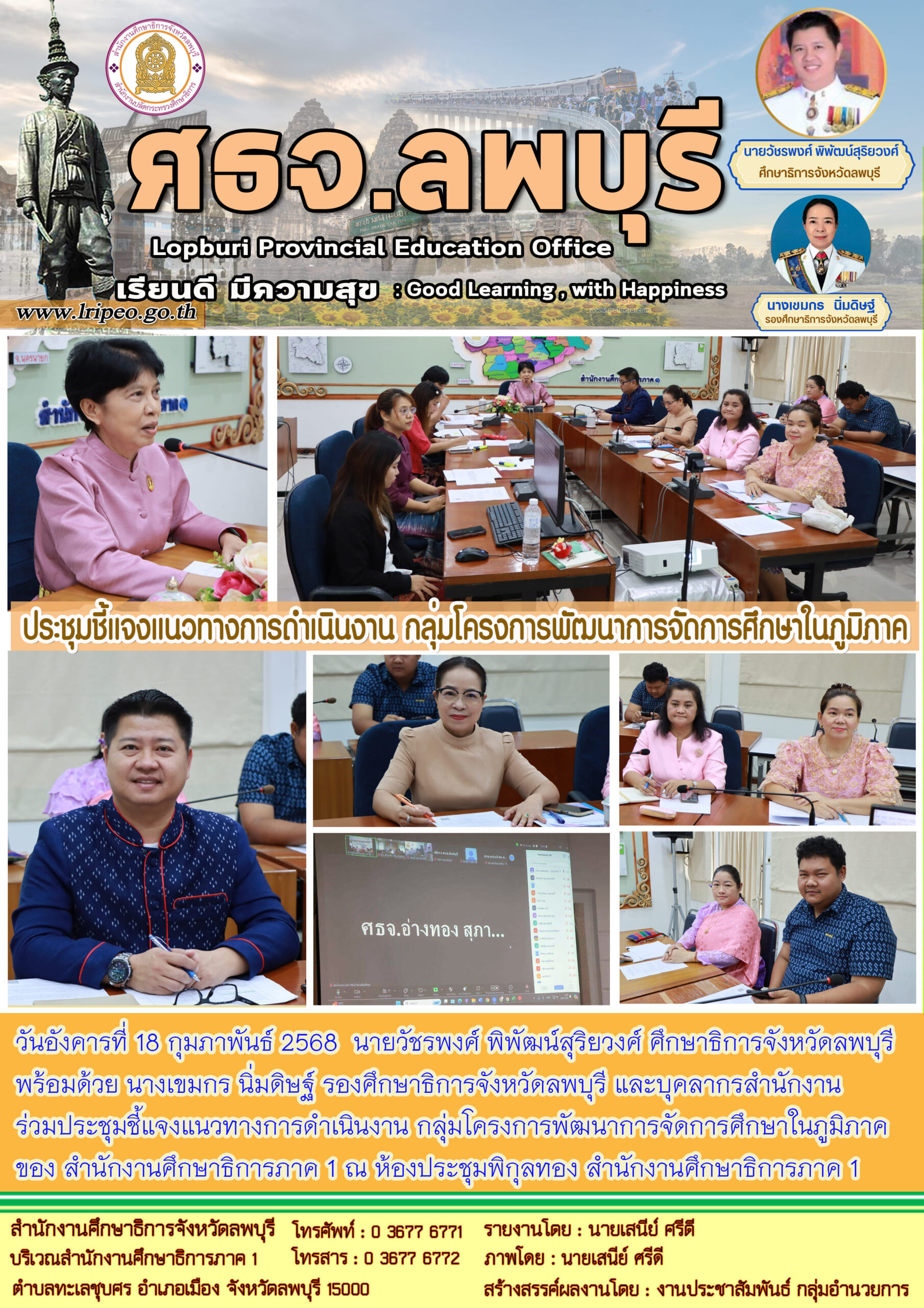 ประชุมชี้แจงแนวทางการดำเนินงาน กลุ่มโครงการพัฒนาการจัดการศึกษาในภูมิภาคของ สำนักงานศึกษาธิการภาค 1