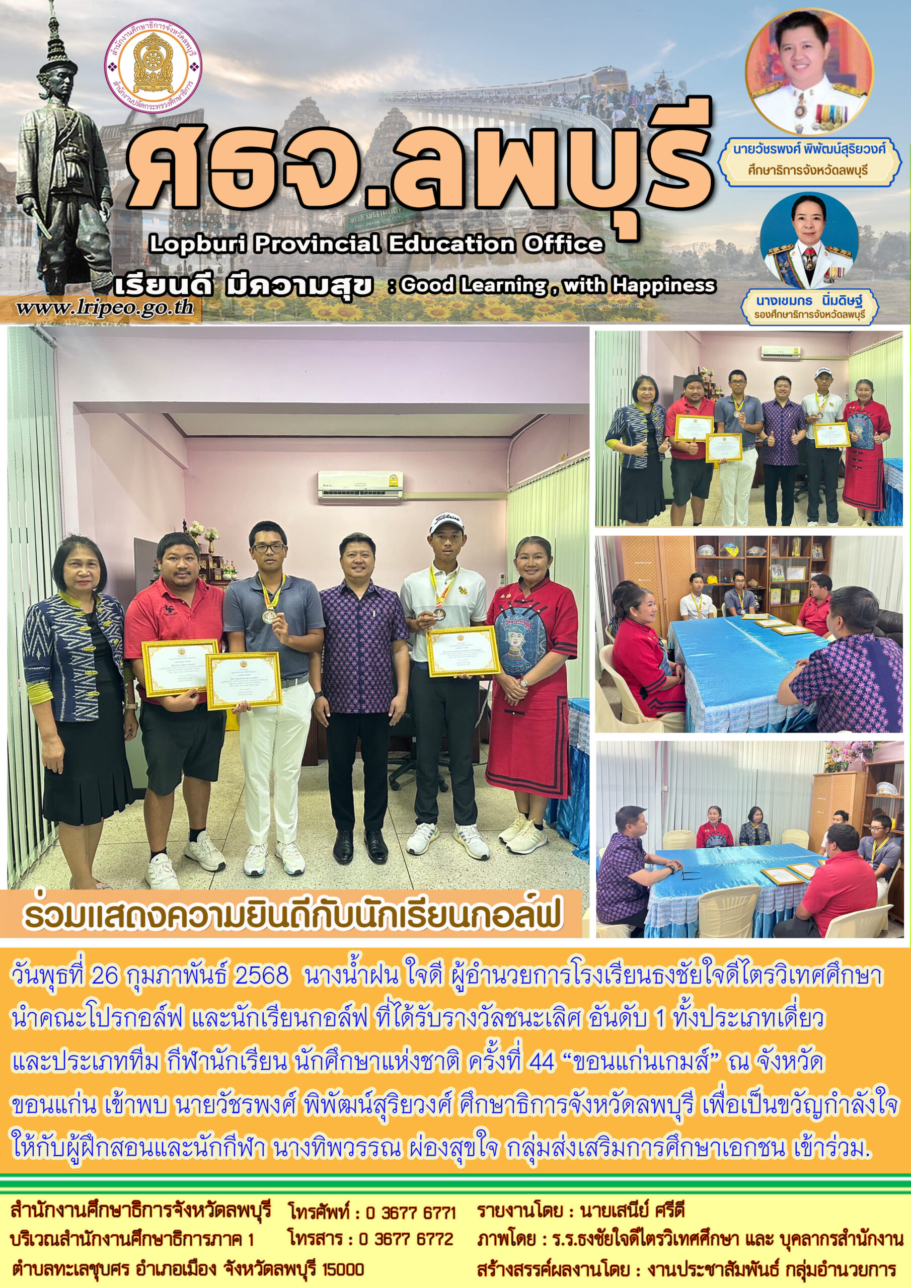 ร่วมแสดงความยินดีกับนักเรียนโรงเรียนธงชัยใจดีไตรวิเทศศึกษา ได้รับรางวัลชนะเลิศ อันดับ 1