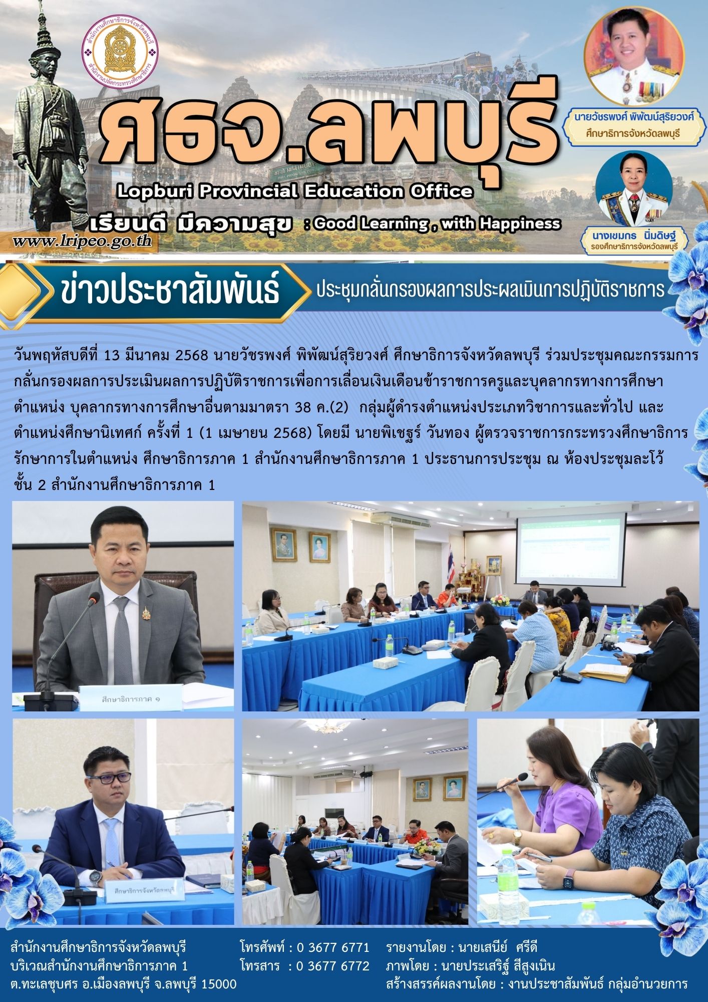ประชุมคณะกรรมการกลั่นกรองผลการประเมินผลการปฏิบัติราชการเพื่อการเลื่อนเงินเดือน