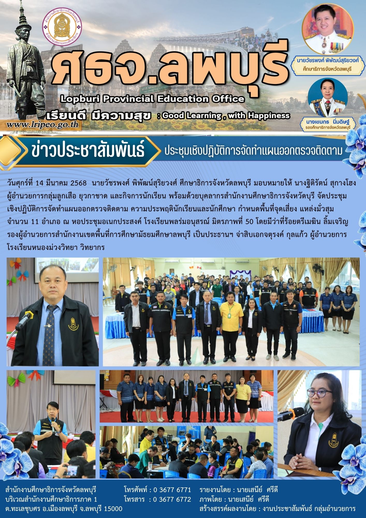ประชุมเชิงปฏิบัติการจัดทำแผนออกตรวจติดตาม ความประพฤตินักเรียนและนักศึกษา กำหนดพื้นที่จุดเสี่ยง แหล่งมั่วสุม จำนวน 11 อำเภอ