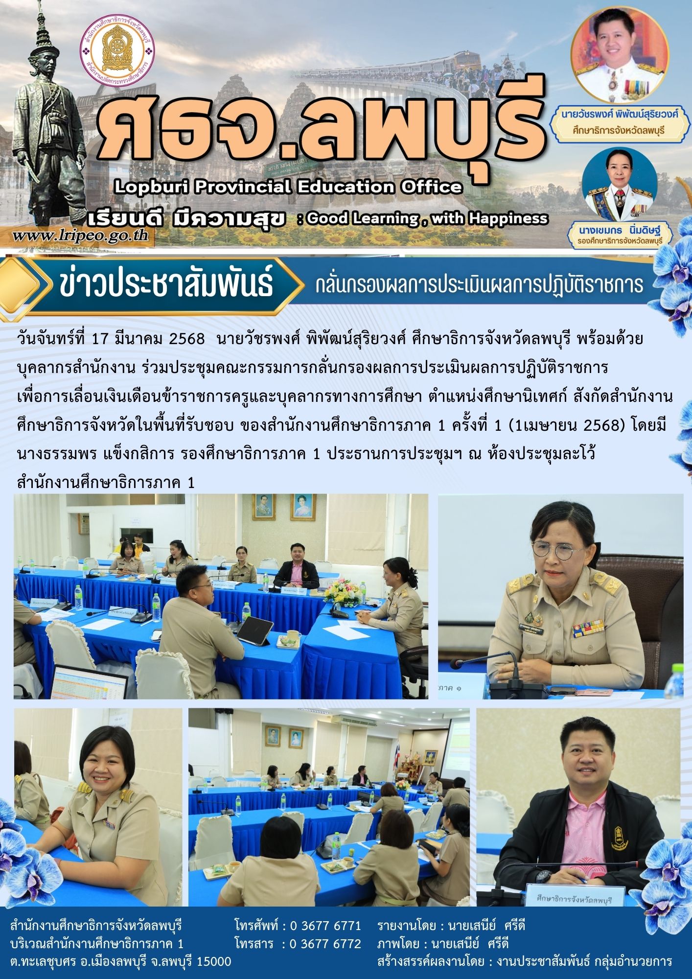 ประชุมคณะกรรมการกลั่นกรองผลการประเมินผลการปฏิบัติราชการเพื่อการเลื่อนเงินเดือนข้าราชการครูและบุคลากรทางการศึกษา ตำแหน่งศึกษานิเทศก์