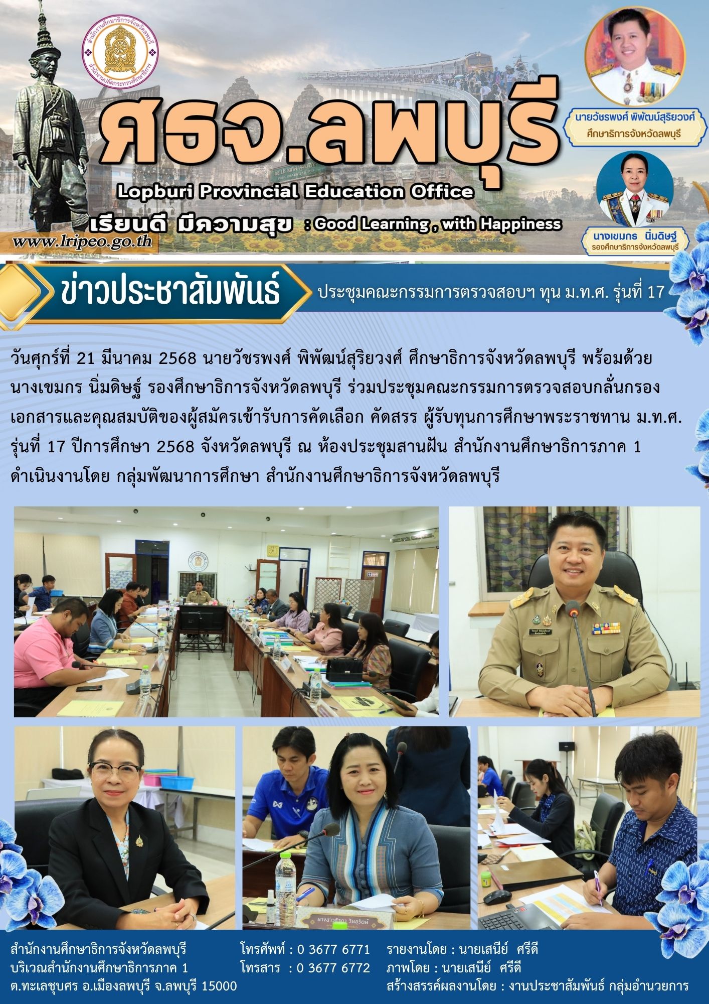 ร่วมประชุมคณะกรรมการตรวจสอบกลั่นกรองเอกสารและคุณสมบัติของผู้สมัครเข้ารับการคัดเลือก คัดสรร ผู้รับทุนการศึกษาพระราชทาน ม.ท.ศ. รุ่นที่ 17 ปีการศึกษา 2568