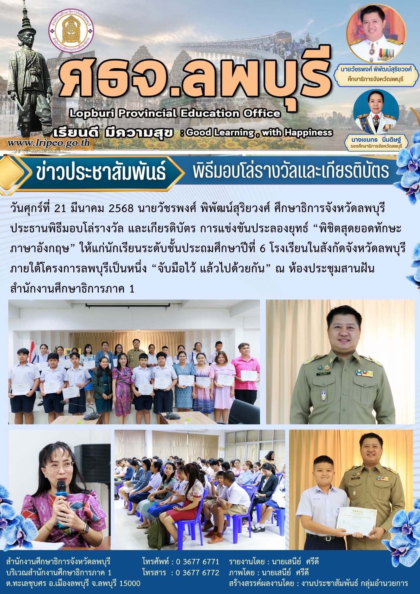 ประธานพิธีมอบโล่รางวัล และเกียรติบัตร การแข่งขันประลองยุทธ์ “พิชิตสุดยอดทักษะภาษาอังกฤษ”