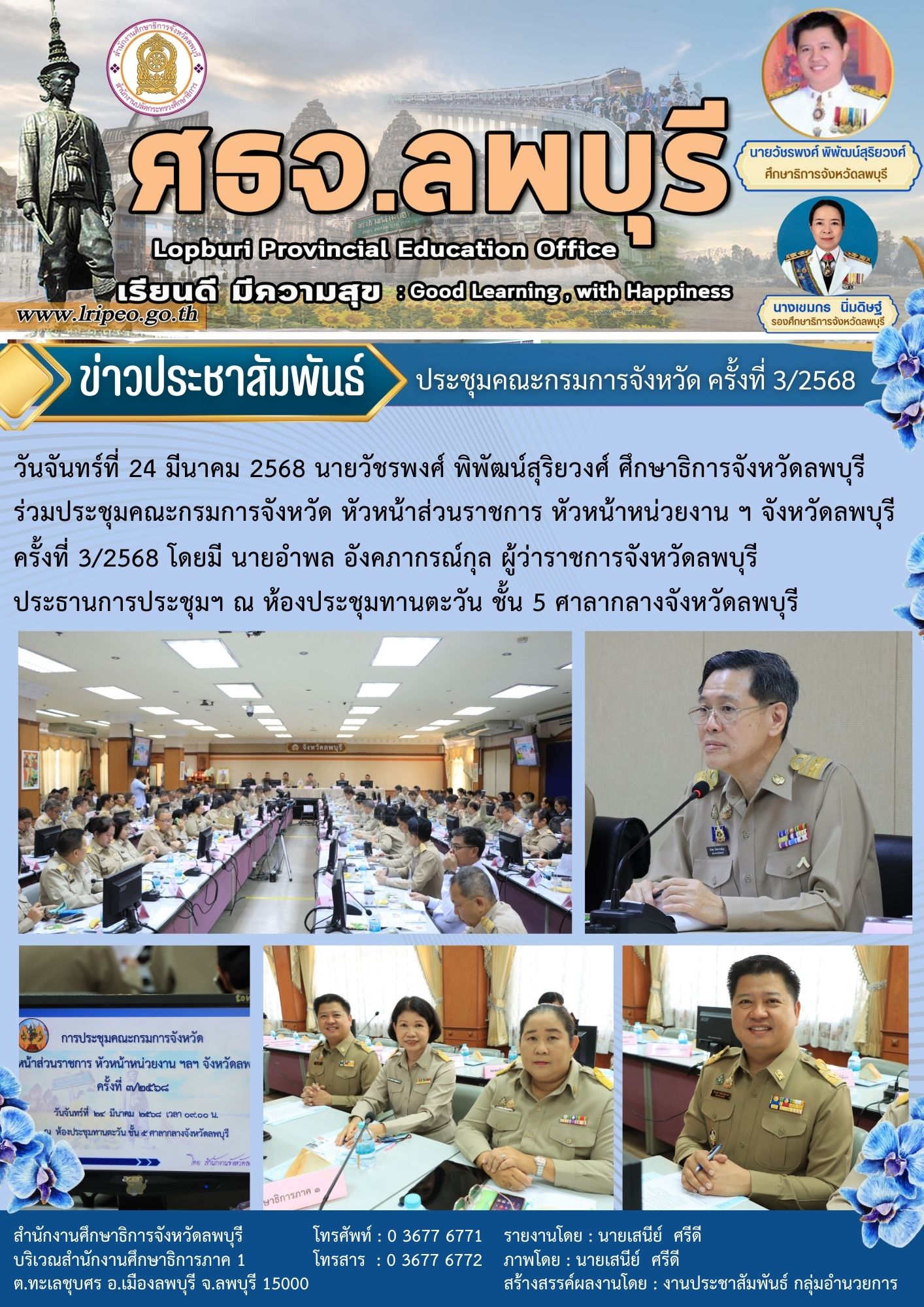 ประชุมคณะกรมการจังหวัด หัวหน้าส่วนราชการ หัวหน้าหน่วยงาน ฯ จังหวัดลพบุรีครั้งที่ 3/2568
