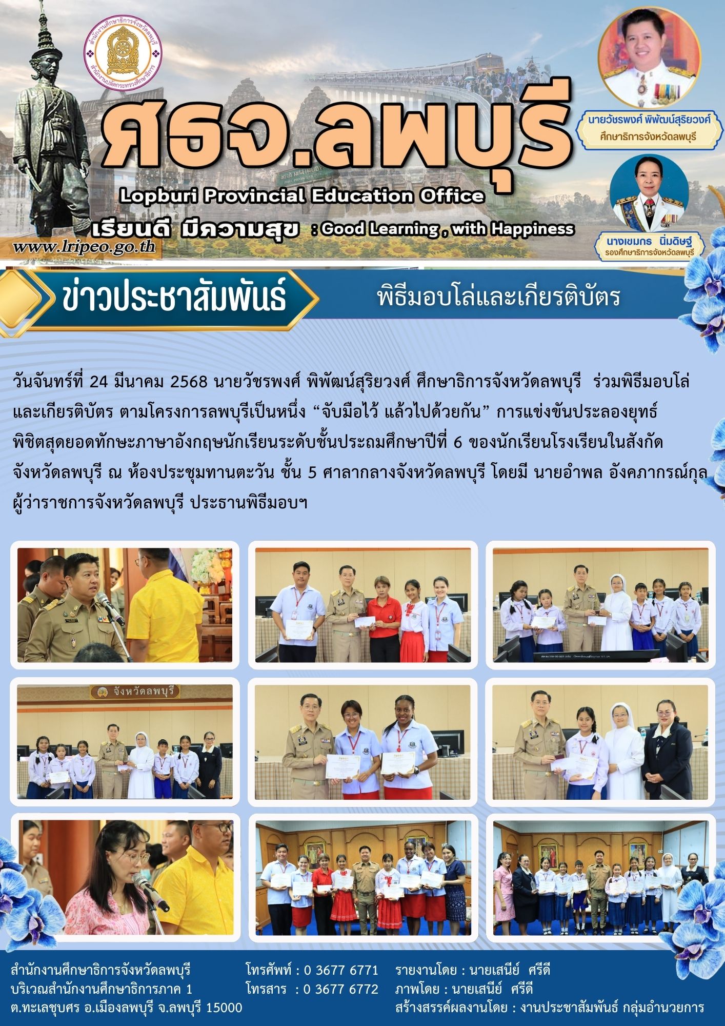 พิธีมอบโล่และเกียรติบัตร ตามโครงการลพบุรีเป็นหนึ่ง “จับมือไว้ แล้วไปด้วยกัน” การแข่งขันประลองยุทธ์ พิชิตสุดยอดทักษะภาษาอังกฤษ