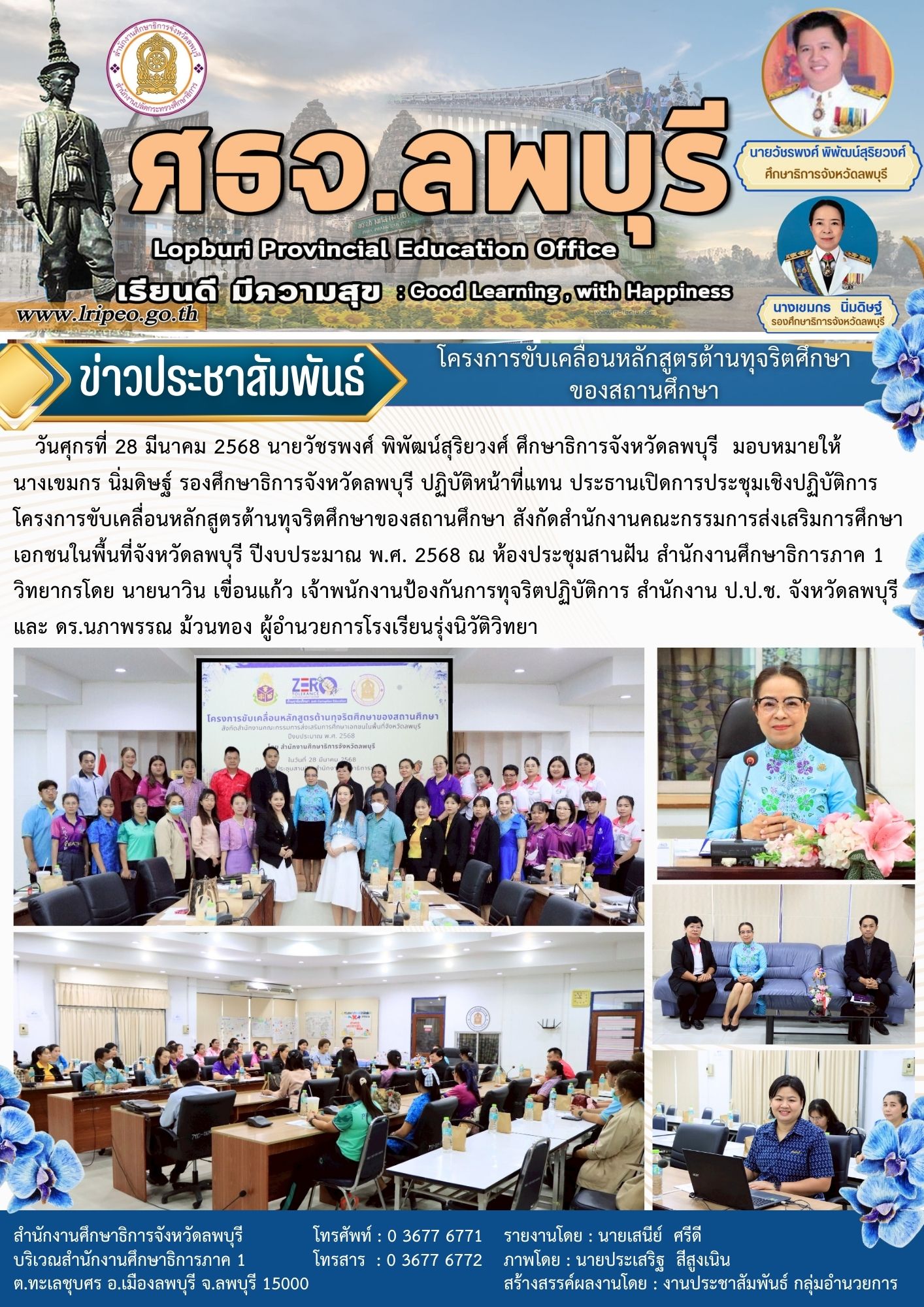 เปิดการประชุมเชิงปฏิบัติการ โครงการขับเคลื่อนหลักสูตรต้านทุจริตศึกษาของสถานศึกษา