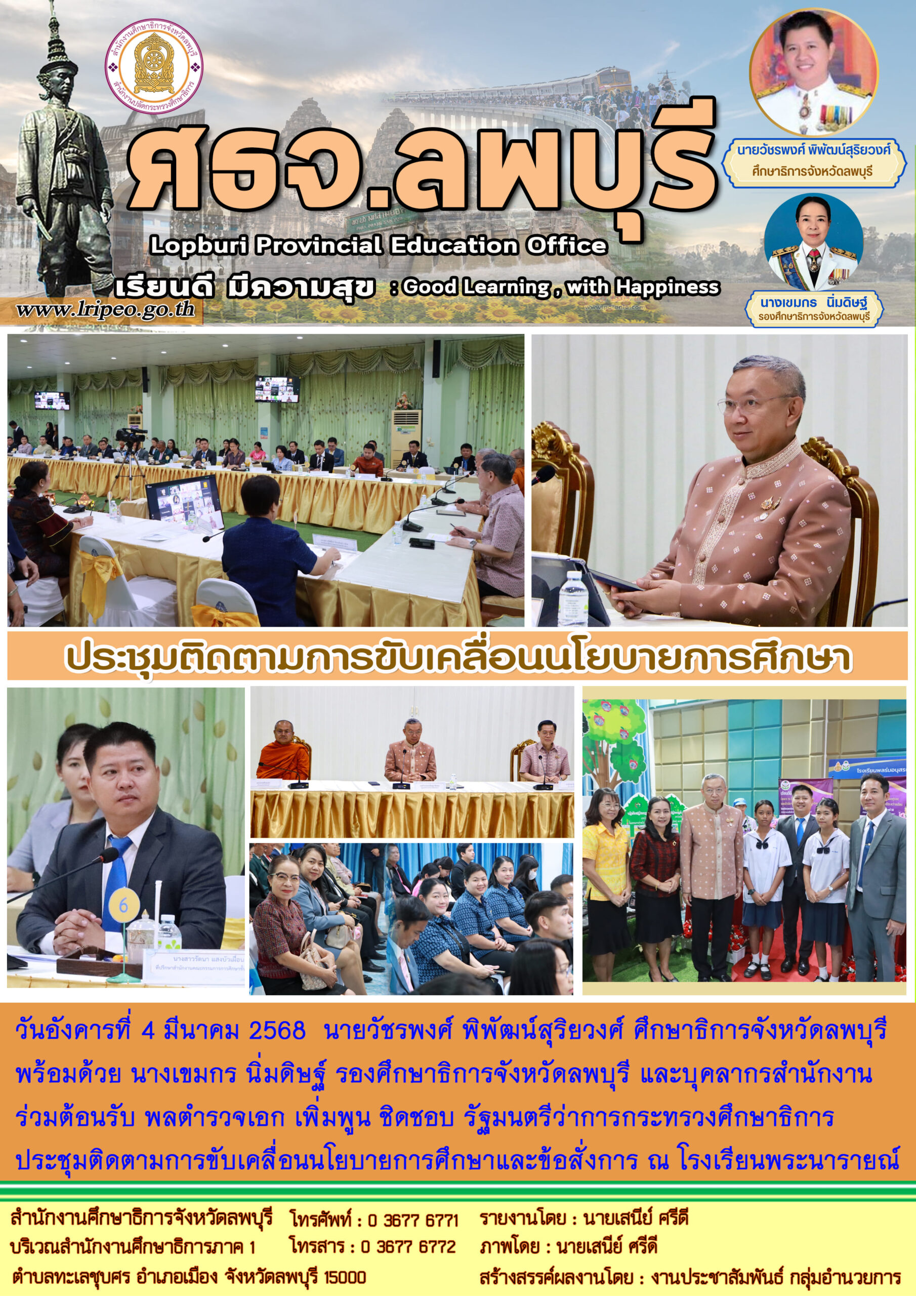 ประชุมติดตามการขับเคลื่อนนโยบายการศึกษาและข้อสั่งการ รัฐมนตรีว่าการกระทรวงศึกษาธิการ