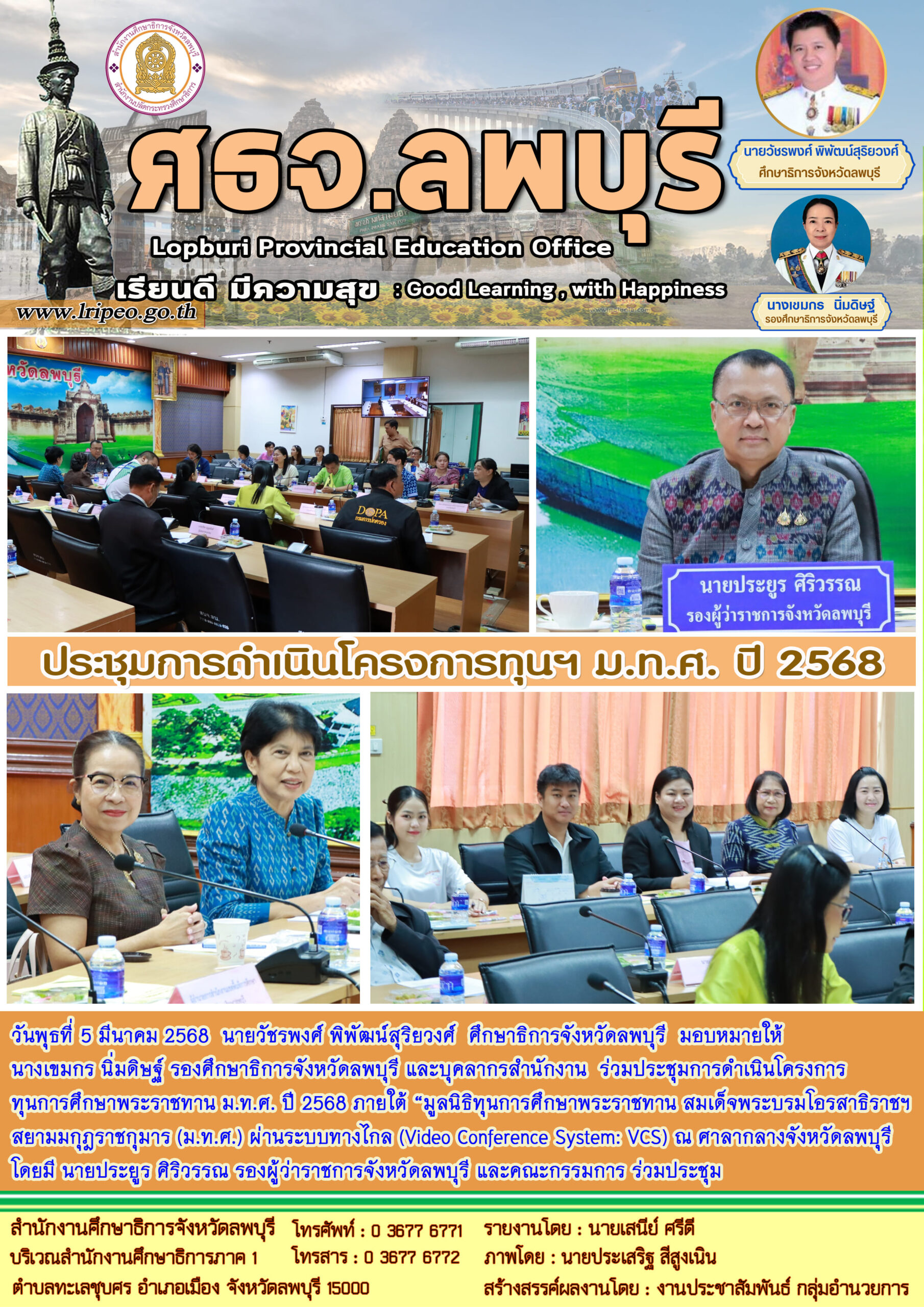 ประชุมการดำเนินโครงการทุนการศึกษาพระราชทาน ม.ท.ศ. ปี 2568