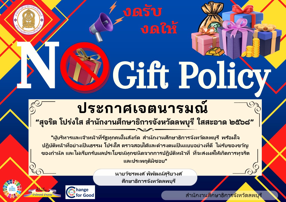 ศธจ.ลพบุรี PPT Info No Gift ปี 68 ภาษาไทย