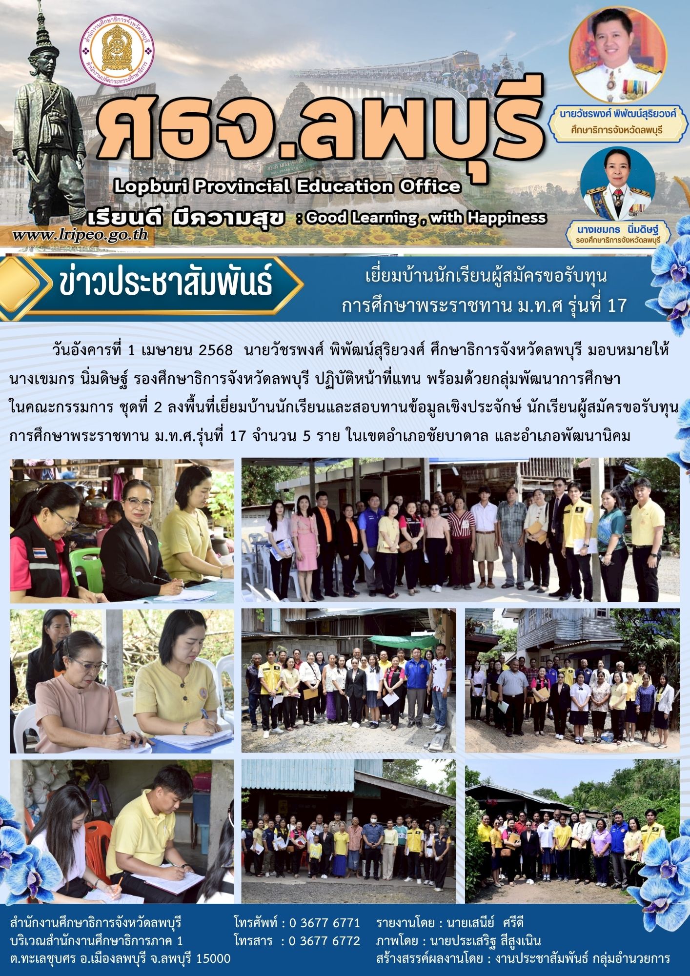 ลงพื้นที่เยี่ยมบ้านนักเรียนผู้สมัครขอรับทุนการศึกษาพระราชทาน ม.ท.ศ.รุ่นที่ 17 จำนวน 5 ราย