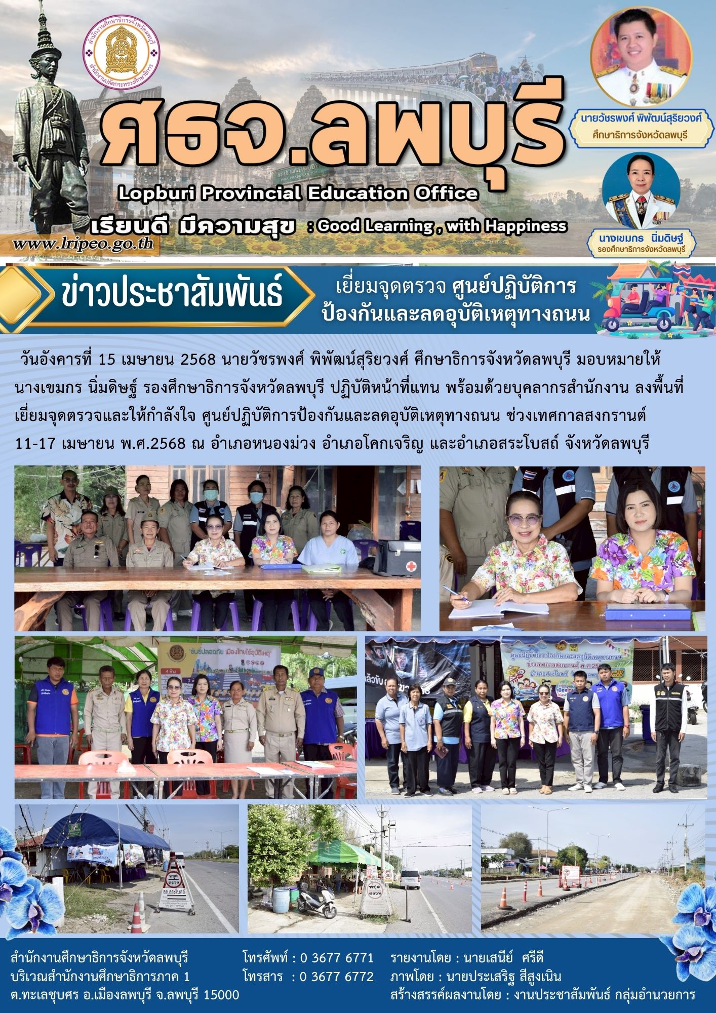 เยี่ยมจุดตรวจและให้กำลังใจ ศูนย์ปฏิบัติการป้องกันและลดอุบัติเหตุทางถนน