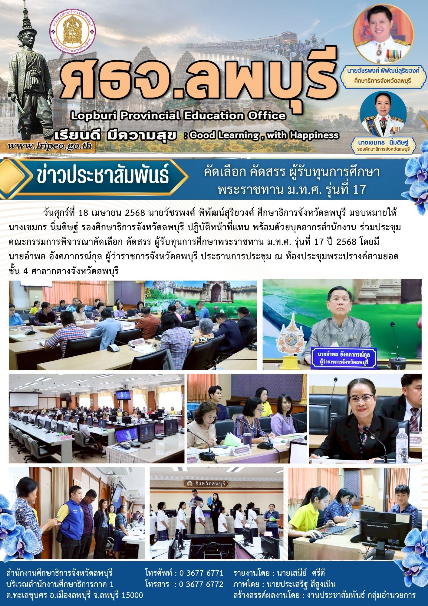 ประชุมคณะกรรมการพิจารณาคัดเลือก คัดสรร ผู้รับทุนการศึกษาพระราชทาน ม.ท.ศ. รุ่นที่ 17 ปี 2568