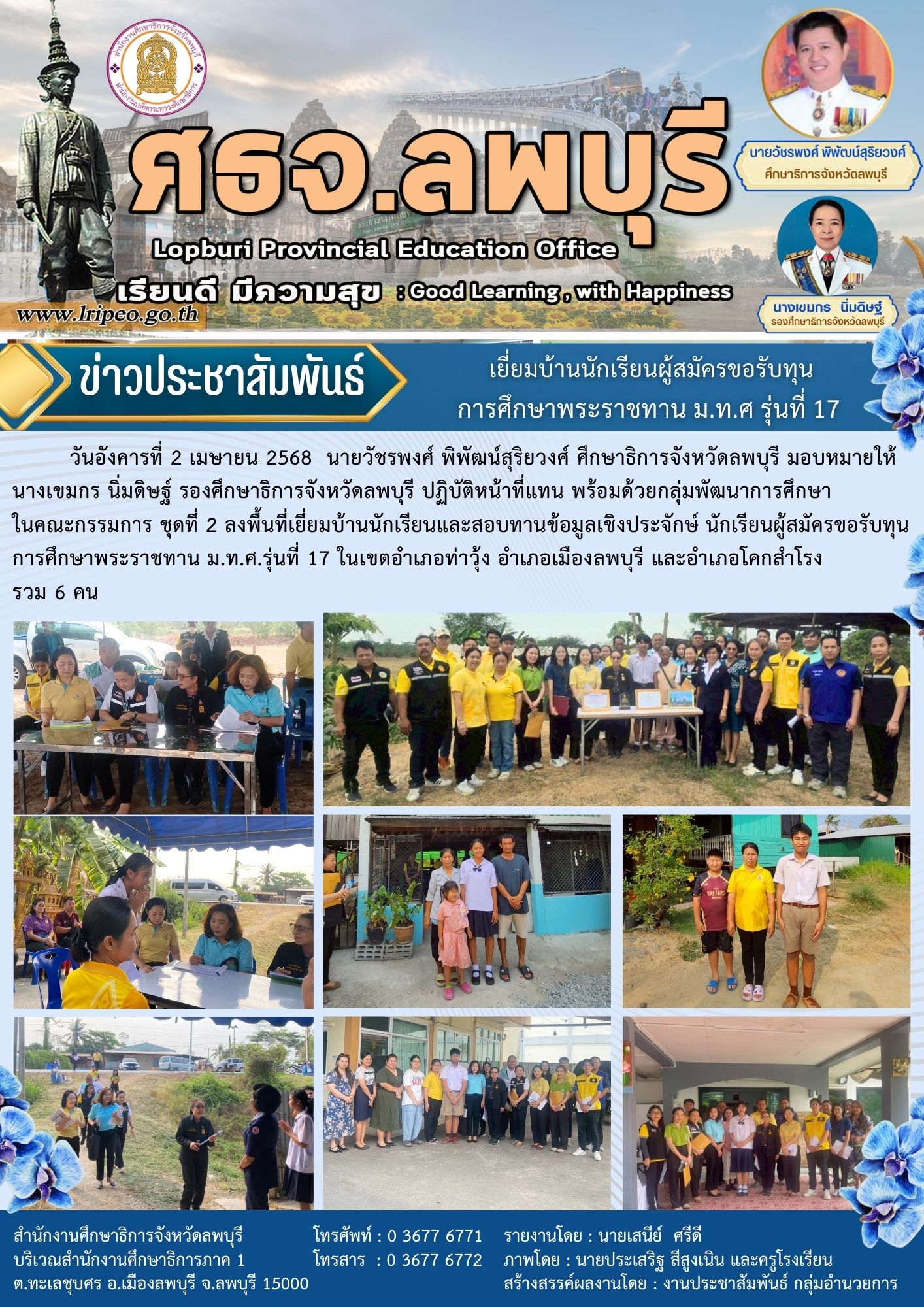2-4-68 ลงพื้นที่เยี่ยมบ้านนักเรียนทุน ม.ท.ศ รุ่นที่ 17 อำเภอท่าวุ้ง อำเภอเมืองลพบุรี และอำเภอโคกสำโรงรวม 6 คน