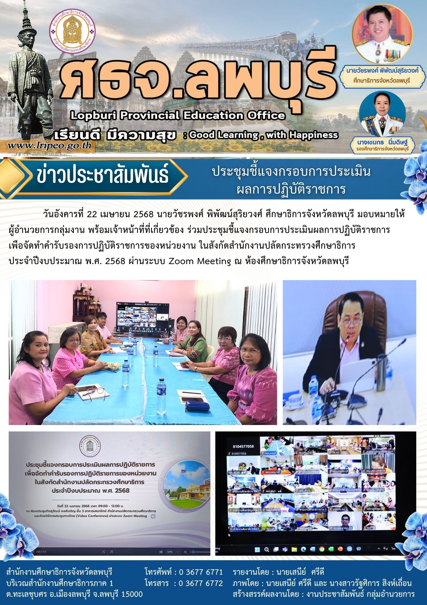 ประชุมชี้แจงกรอบการประเมินผลการปฏิบัติราชการเพือจัดทำคำรับรองการปฏิบัติราชการของหน่วยงาน ในสังกัดสำนักงานปลัดกระทรวงศึกษาธิการประจำปีงบประมาณ พ.ศ. 2568