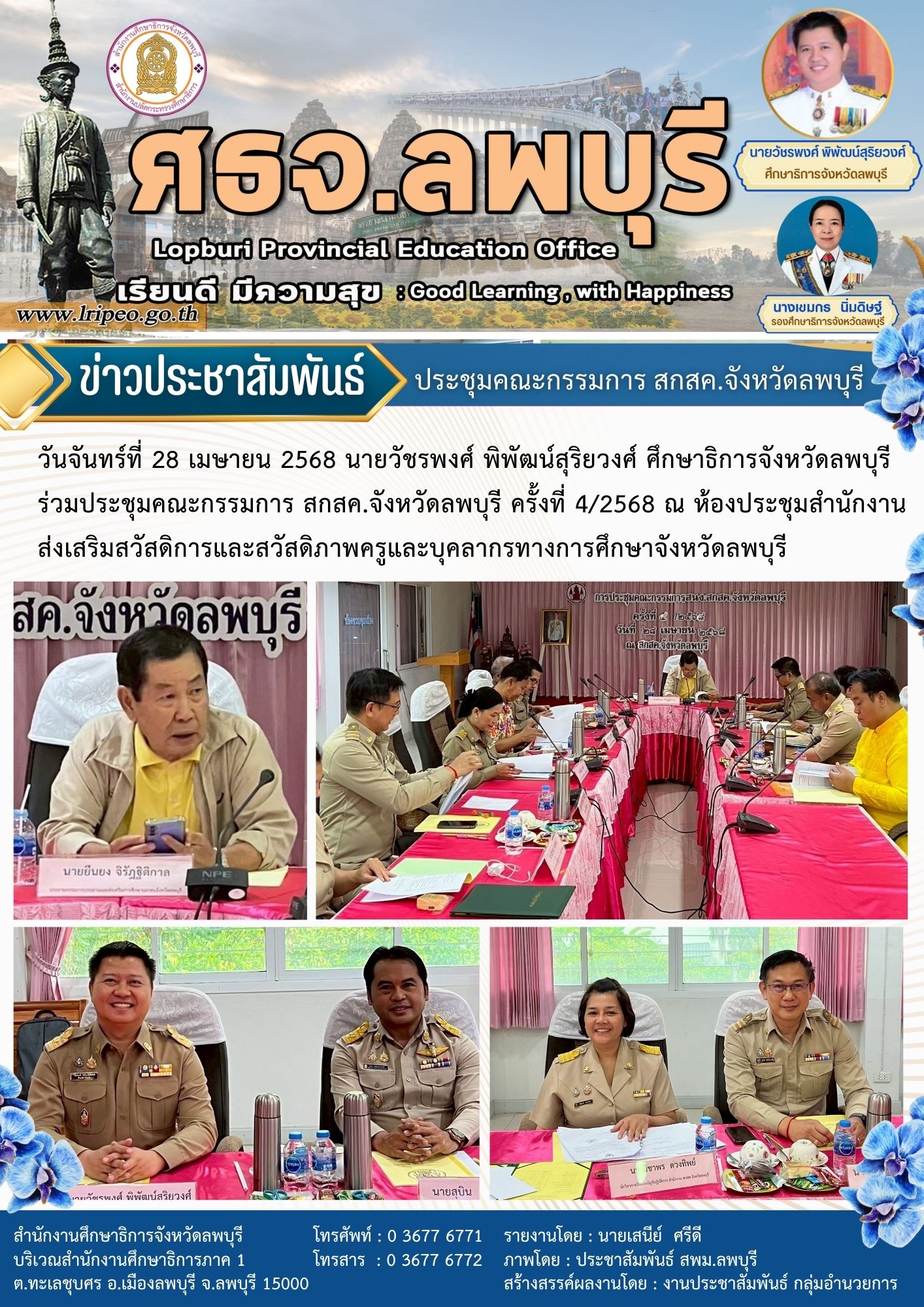 ประชุมคณะกรรมการ สกสค.จังหวัดลพบุรี ครั้งที่ 4/2568