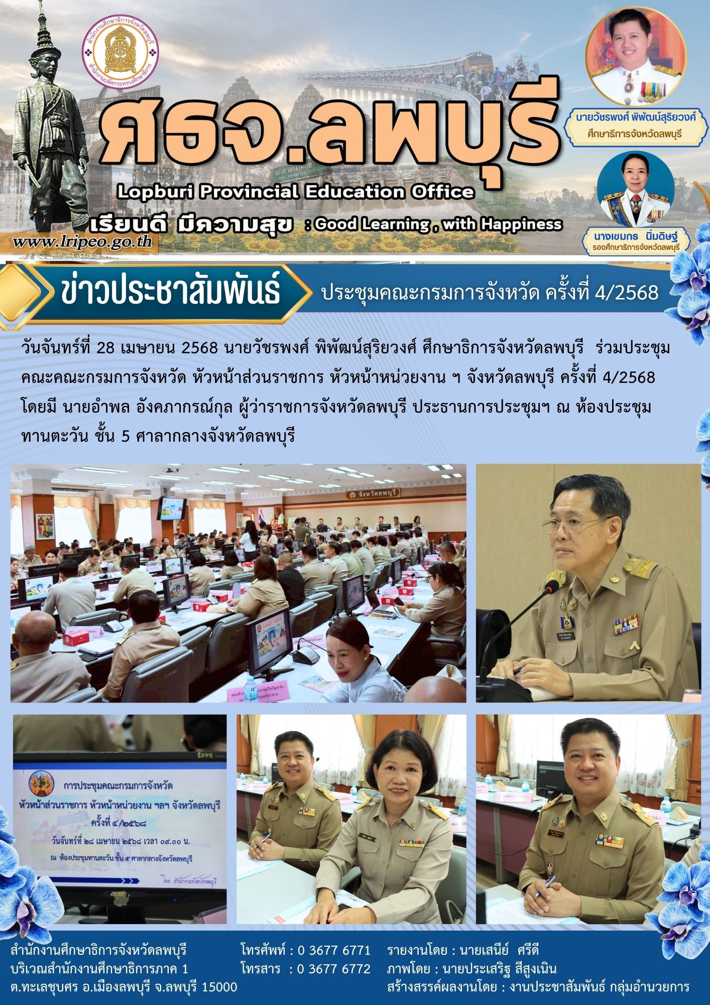 ประชุมคณะคณะกรมการจังหวัด หัวหน้าส่วนราชการ หัวหน้าหน่วยงาน ฯ จังหวัดลพบุรี ครั้งที่ 4/2568