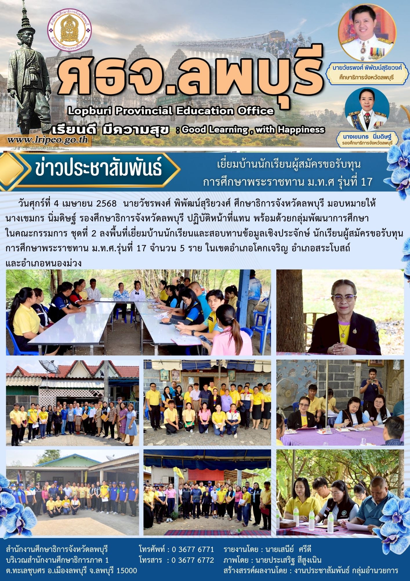 4-4-68 ลงพื้นที่เยี่ยมบ้านนักเรียนทุน ม.ท.ศ.รุ่นที่ 17 จำนวน 5 ราย ในเขตอำเภอโคกเจริญ อำเภอสระโบสถ์และอำเภอหนองม่วง