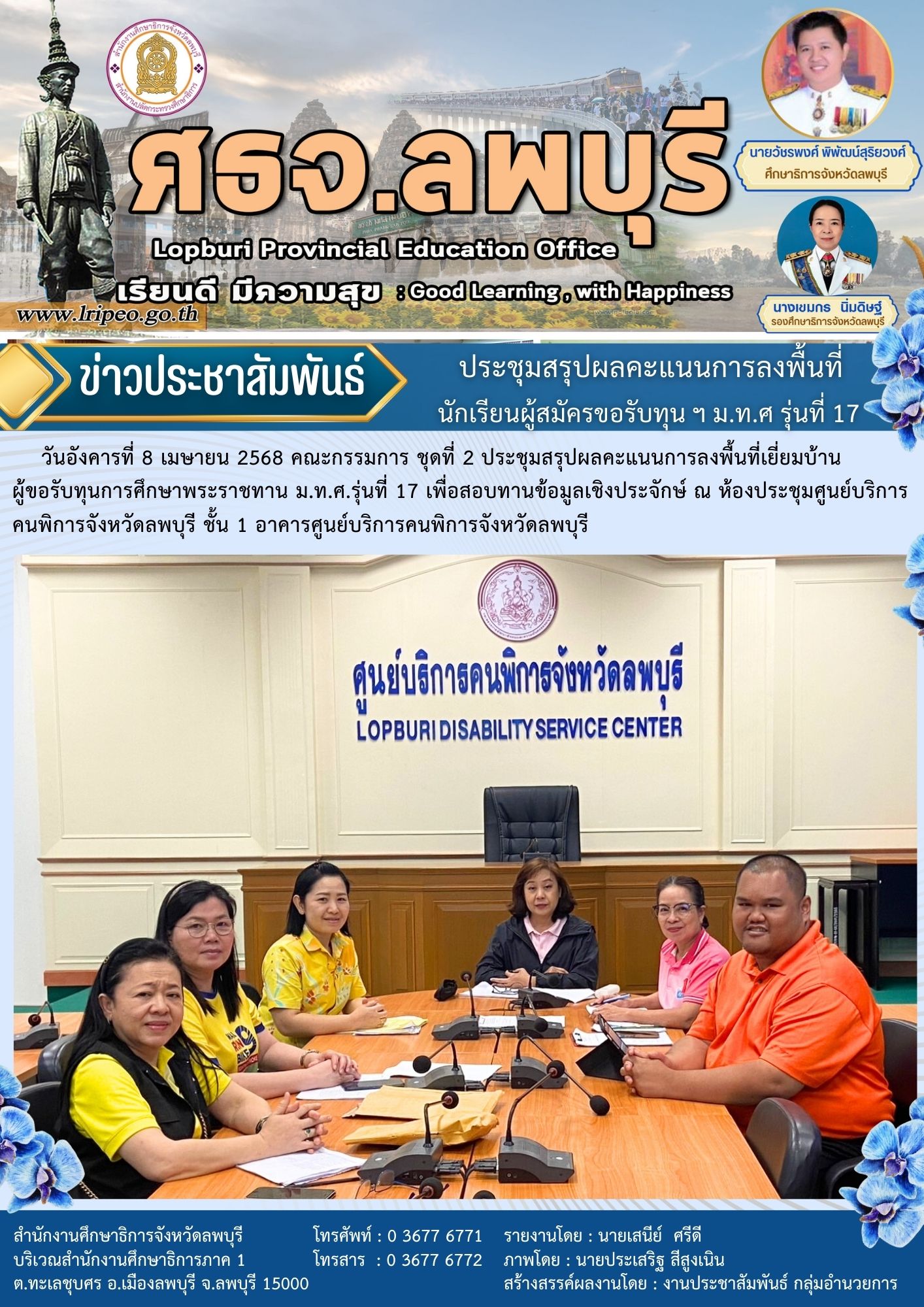 ประชุมสรุปผลคะแนนการลงพื้นที่เยี่ยมบ้านผู้ขอรับทุนการศึกษาพระราชทาน ม.ท.ศ.รุ่นที่ 17