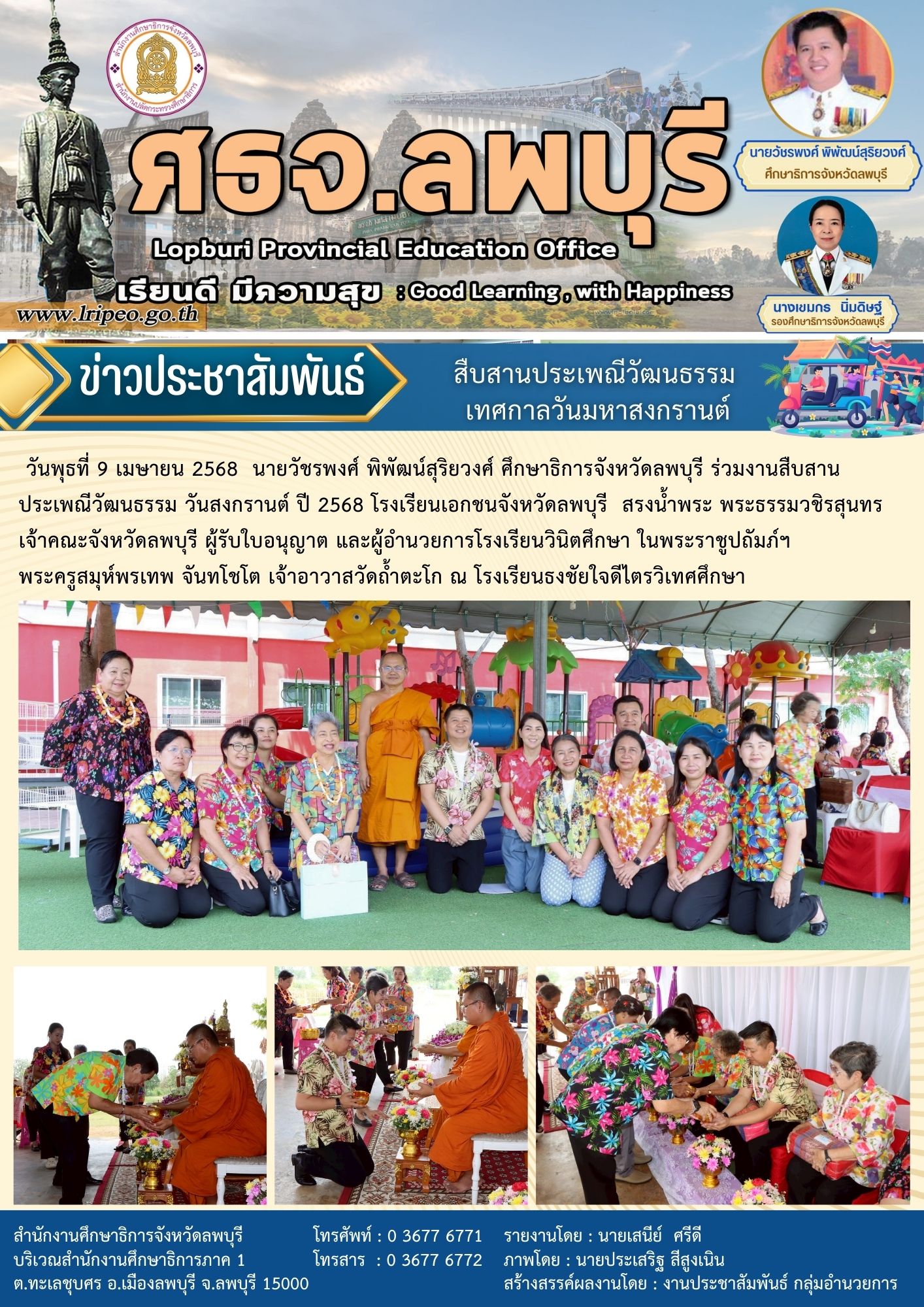 ร่วมงานสืบสานประเพณีวัฒนธรรม วันสงกรานต์ ปี 2568 โรงเรียนเอกชนจังหวัดลพบุรี