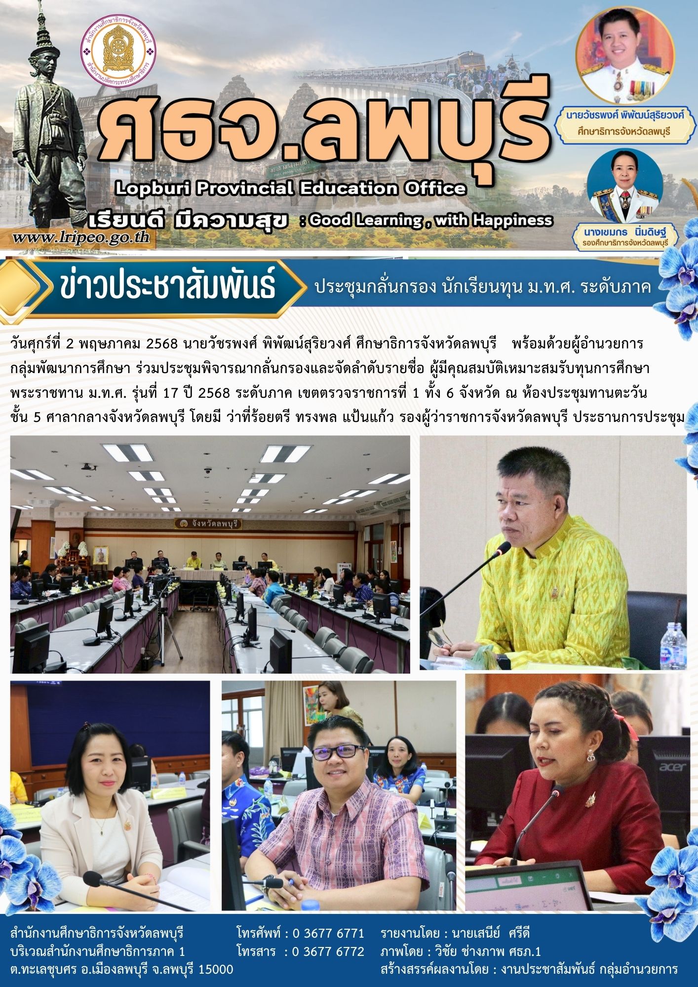 ประชุมพิจารณากลั่นกรองและจัดลำดับรายชื่อ ผู้มีคุณสมบัติเหมาะสมรับทุนการศึกษาพระราชทาน ม.ท.ศ. รุ่นที่ 17 ปี 2568 ระดับภาค