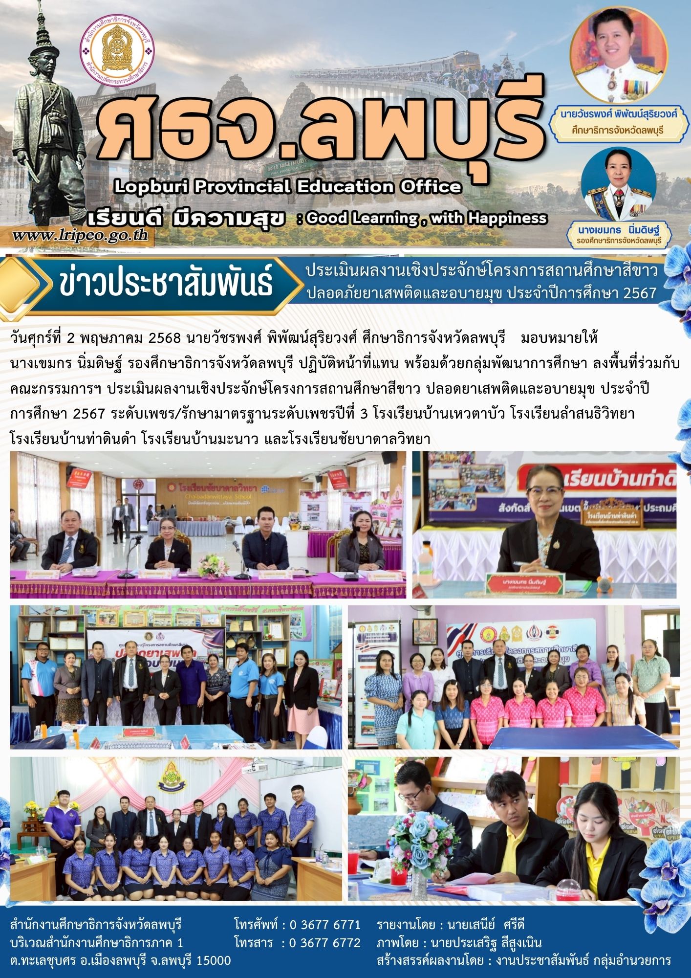 ประเมินผลงานเชิงประจักษ์โครงการสถานศึกษาสีขาว ปลอดยาเสพติดและอบายมุข ประจำปีการศึกษา 2567