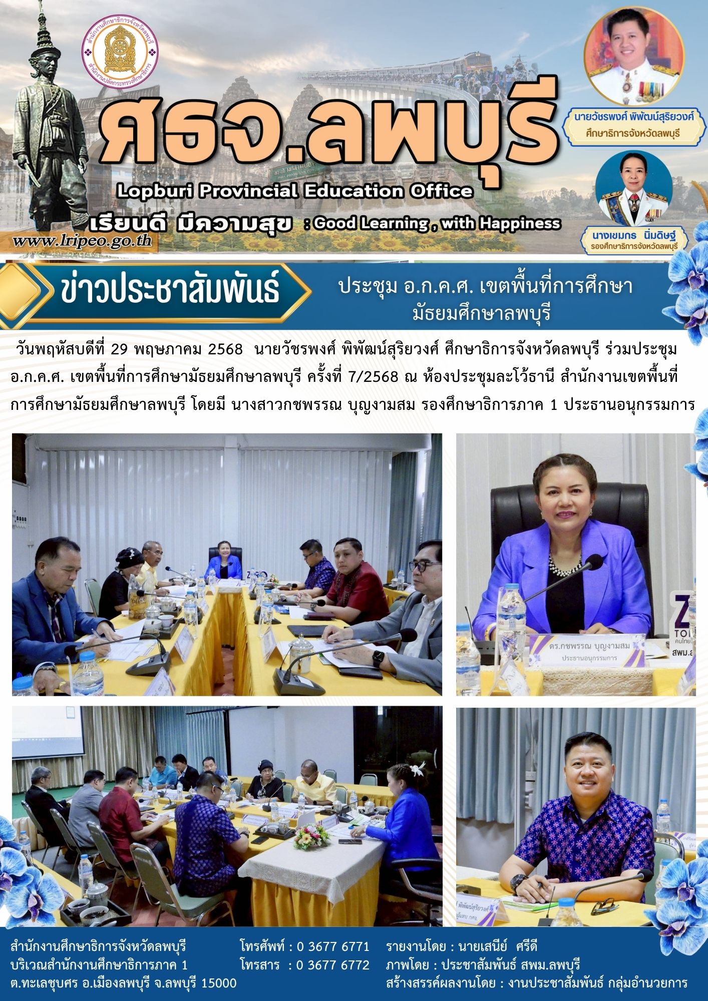 ประชุม อ.ก.ค.ศ. เขตพื้นที่การศึกษามัธยมศึกษาลพบุรี ครั้งที่ 7/2568